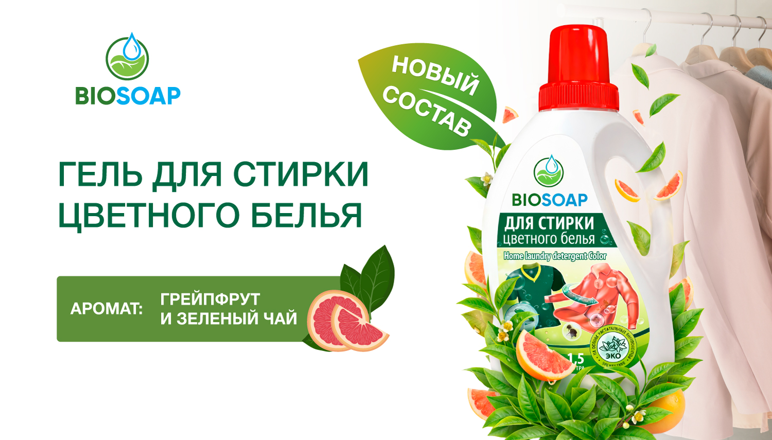 Гель для стирки - грейпфрут и зелёный чай!