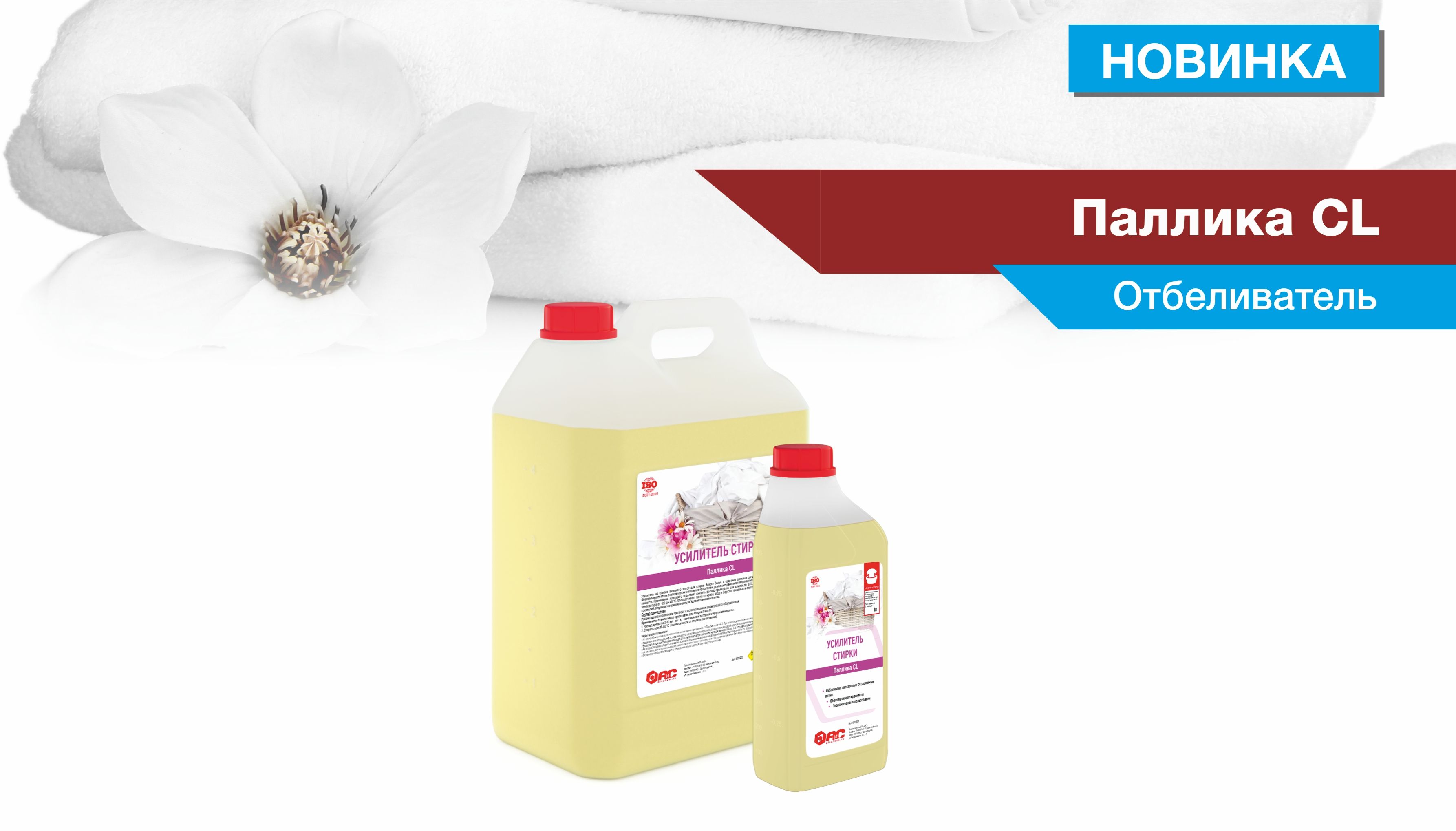Новина - отбеливатель Паллика CL