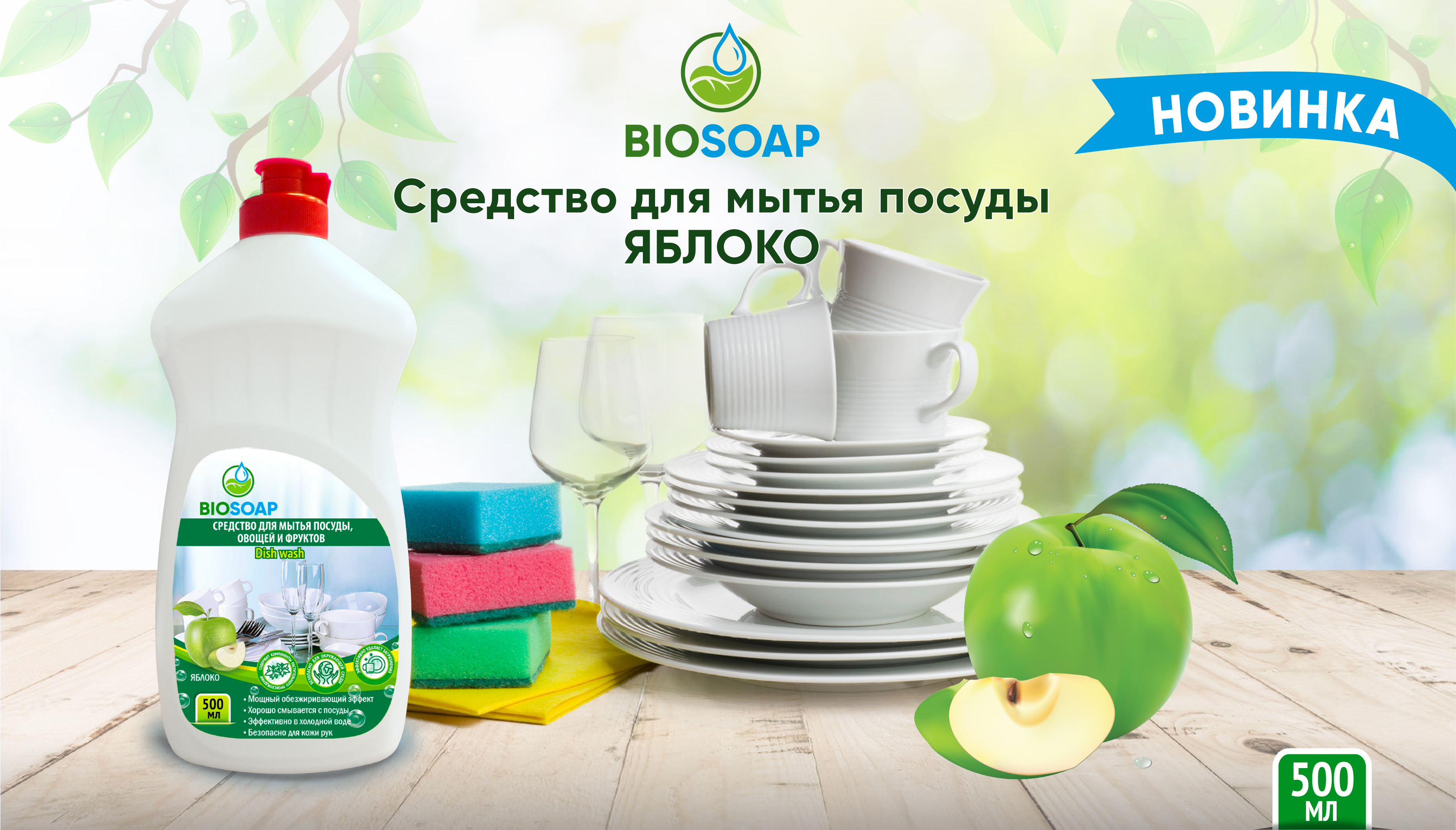 BIOSOAP Средство для мытья посуды ЯБЛОКО