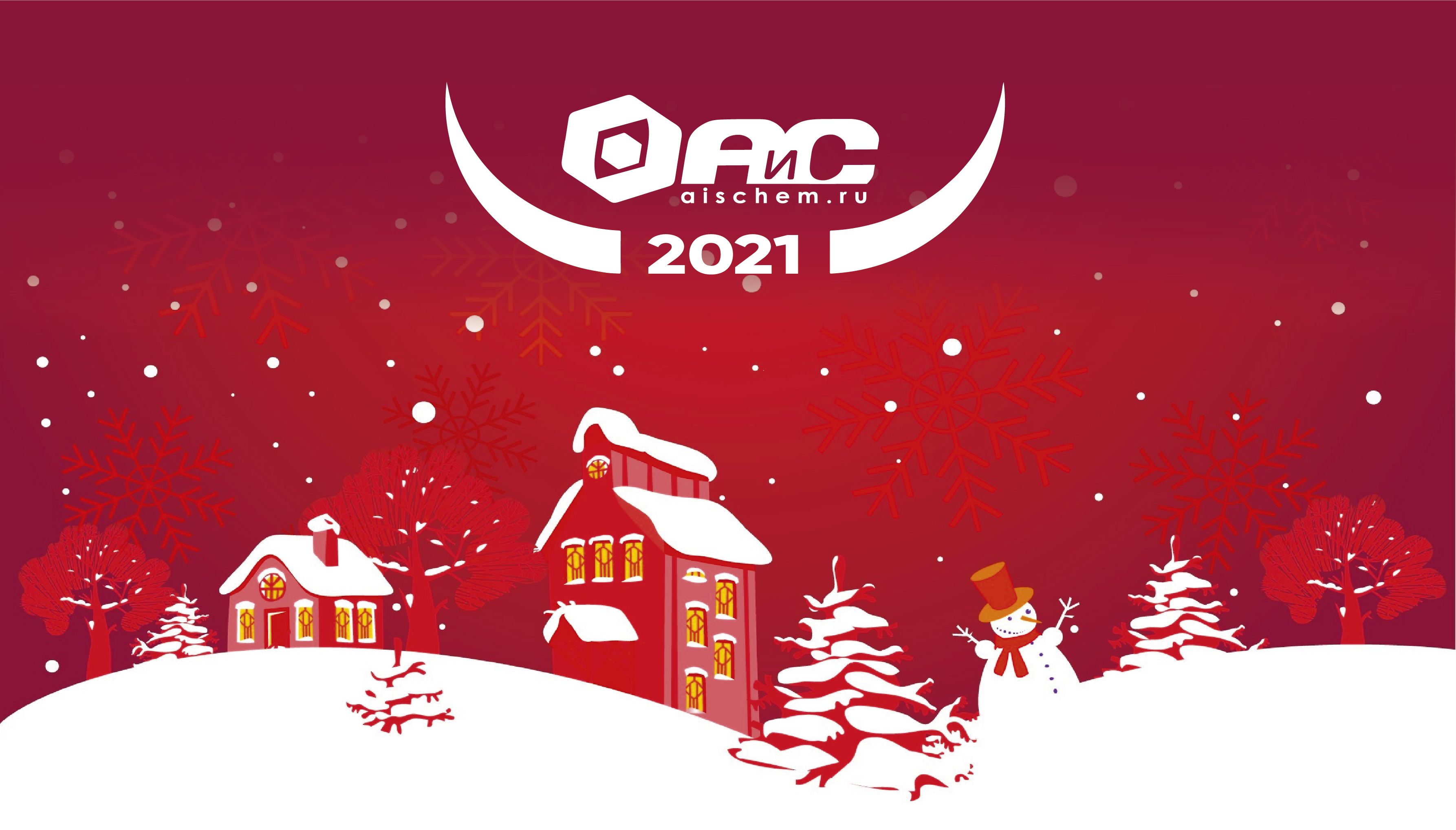 С Новым 2021 Годом!