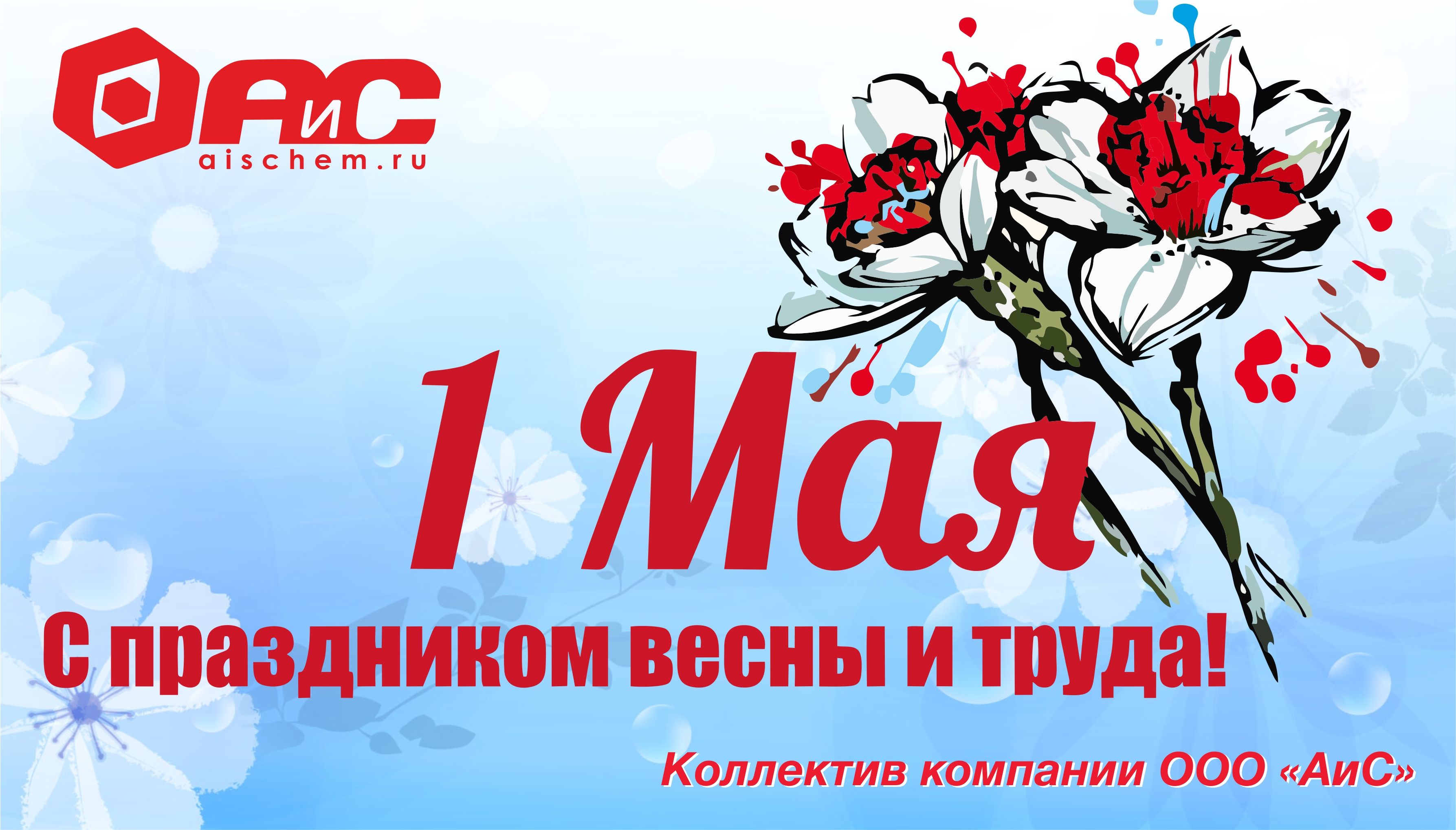 С праздником 1 мая!