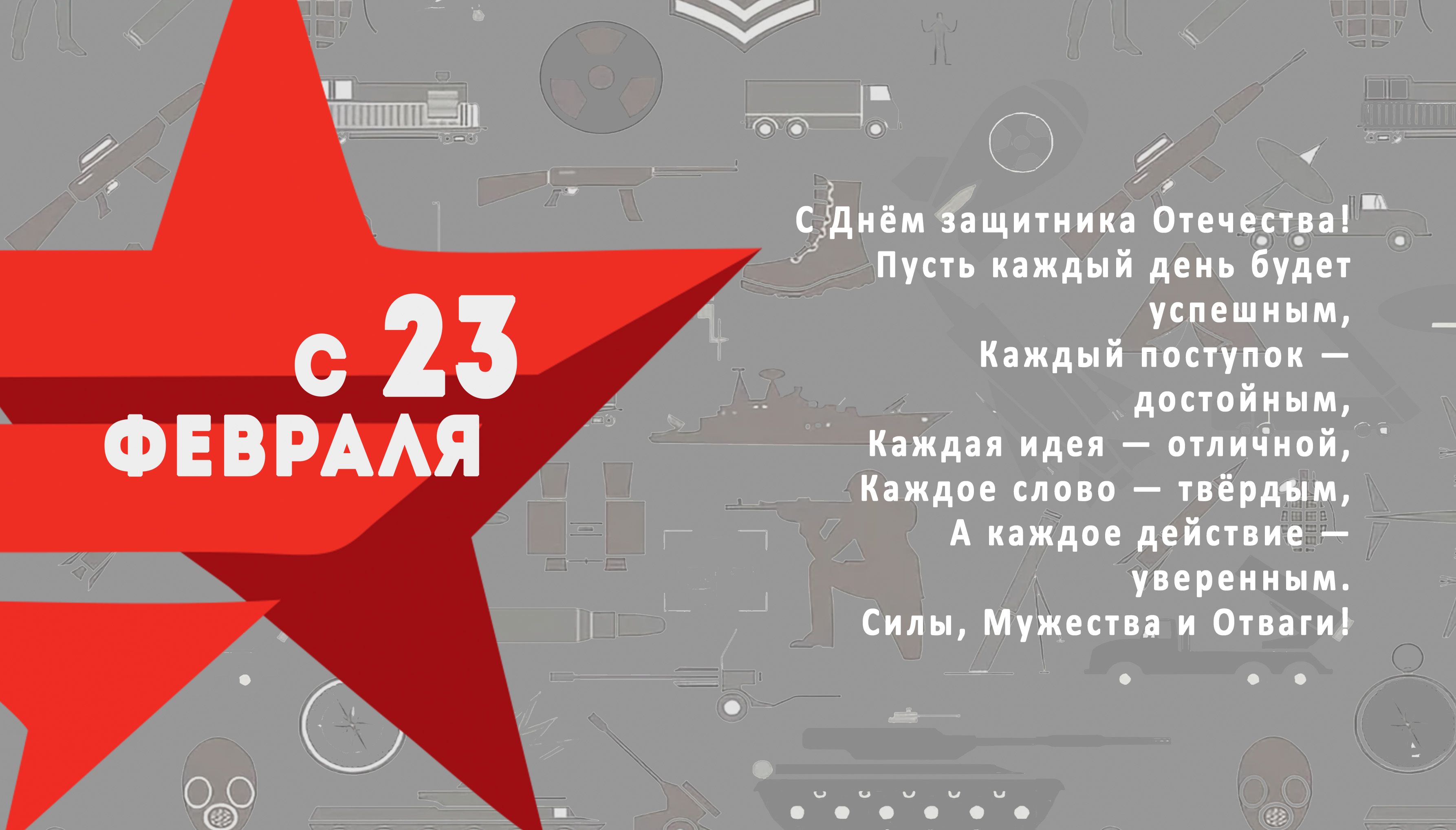 Компания АиС поздравляет Вас с 23 Февраля!