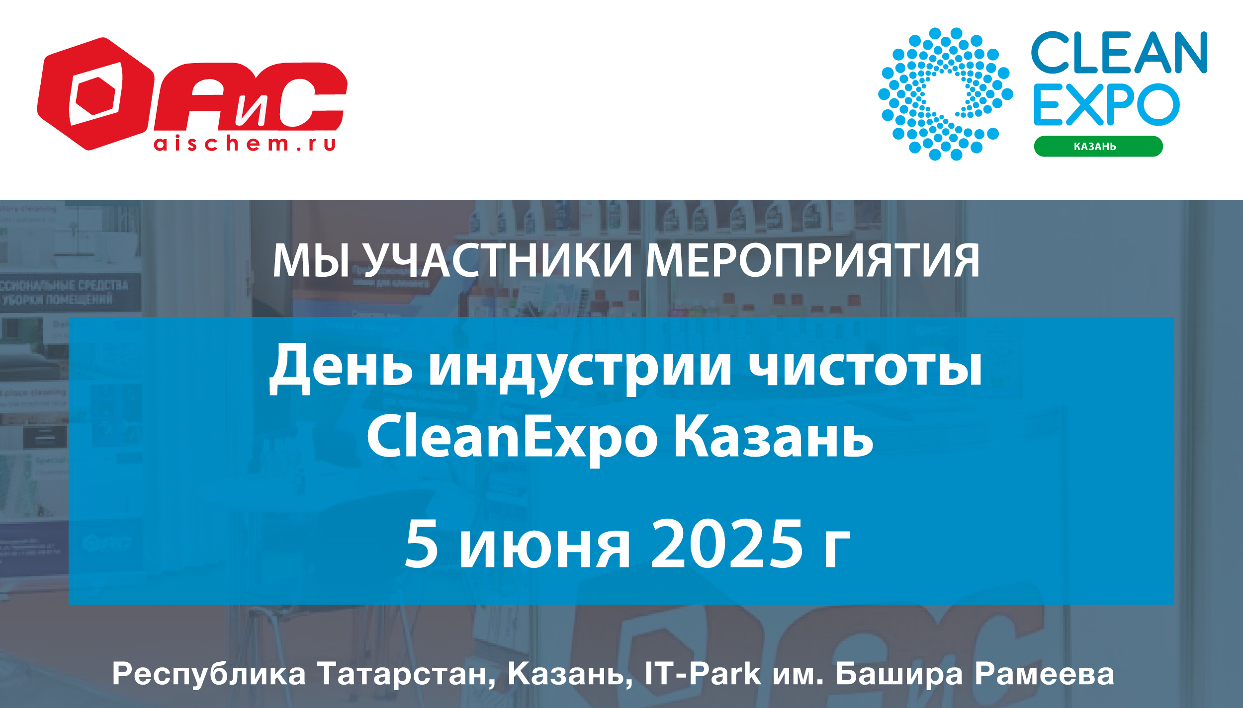 Приглашаем на Clean Expo в Казани!
