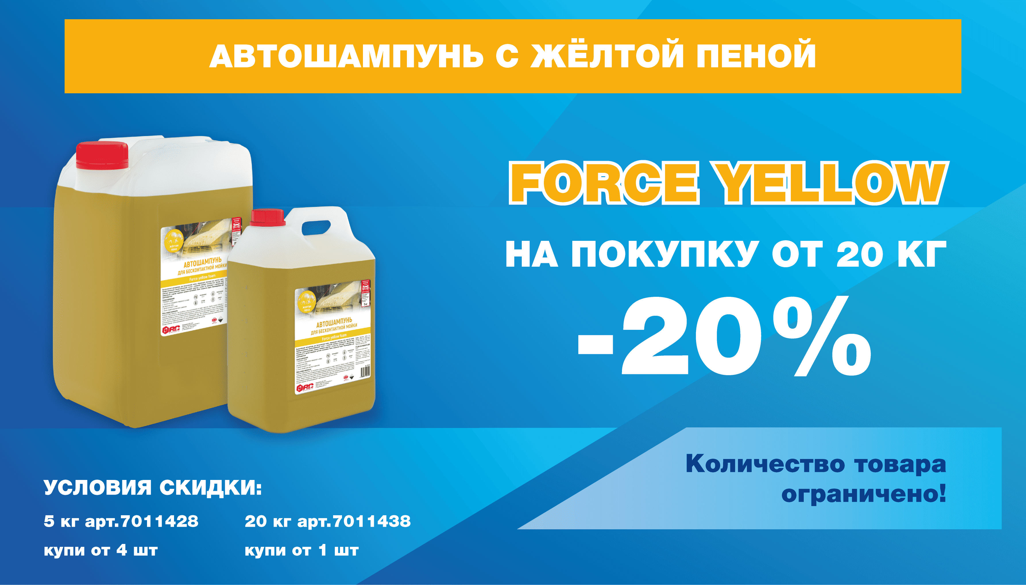 Force yellow – скидка 20%