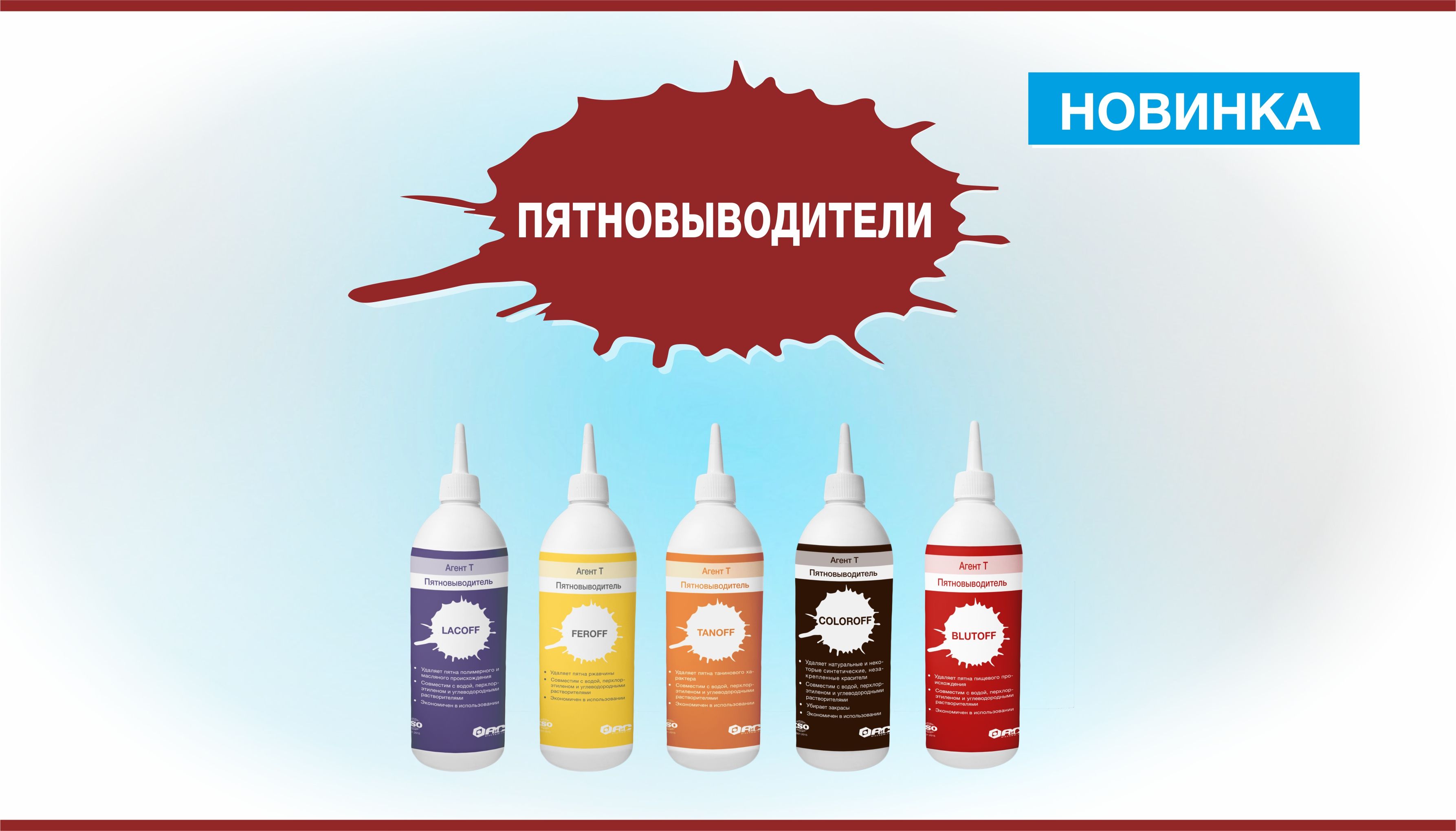Новинка - линейка профессиональных пятновыводителей
