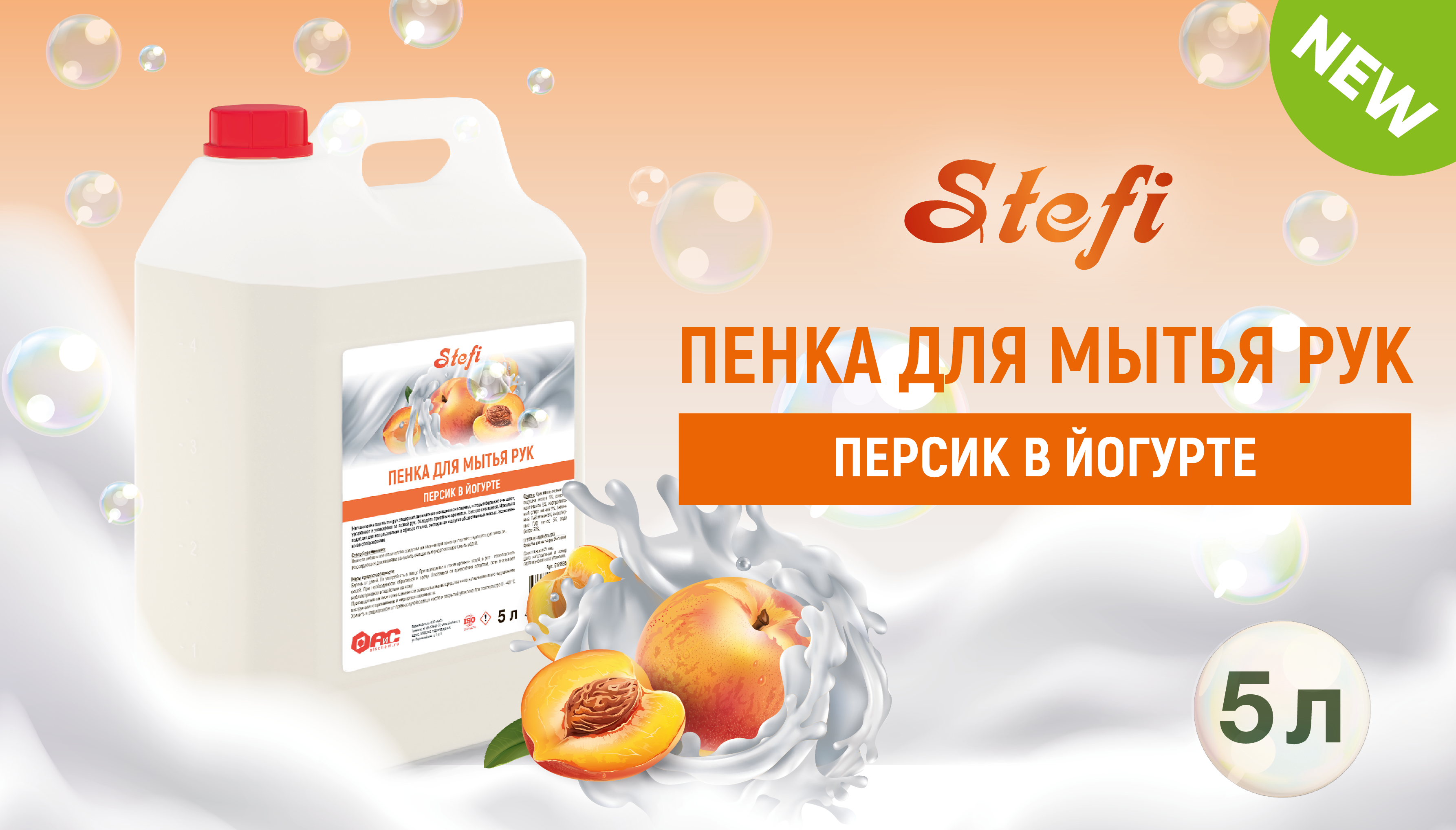 Новинка - STEFI Пенка-мыло "Персик в йогурте"
