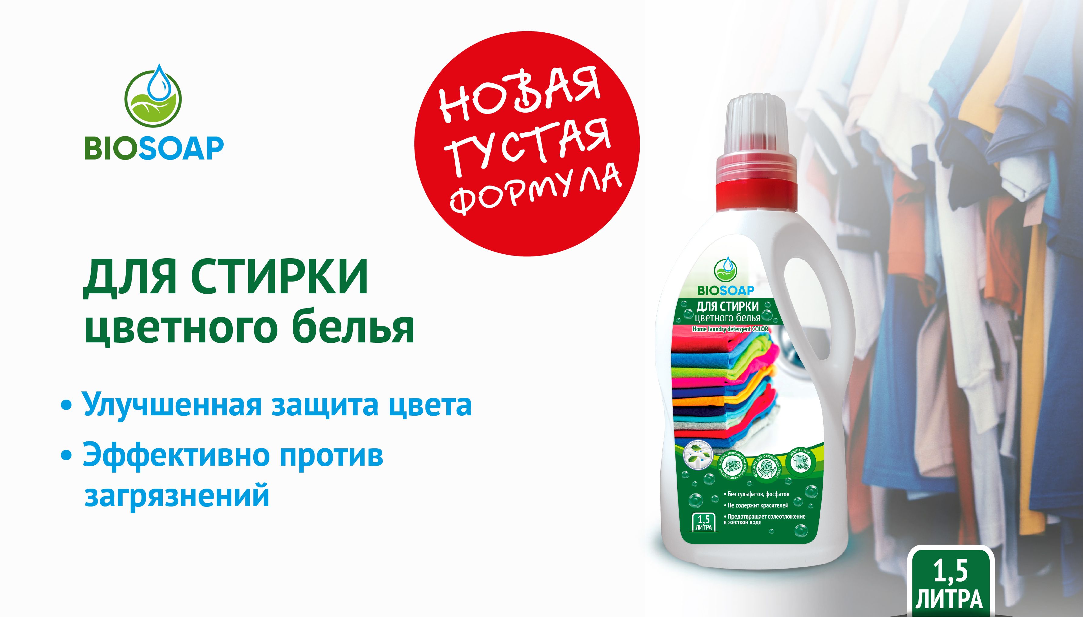 BIOSOAP средство для стирки цветного белья с новой формулой
