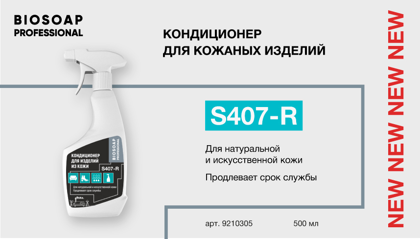 Новинка - S407-R.Кондиционер для кожаных изделий