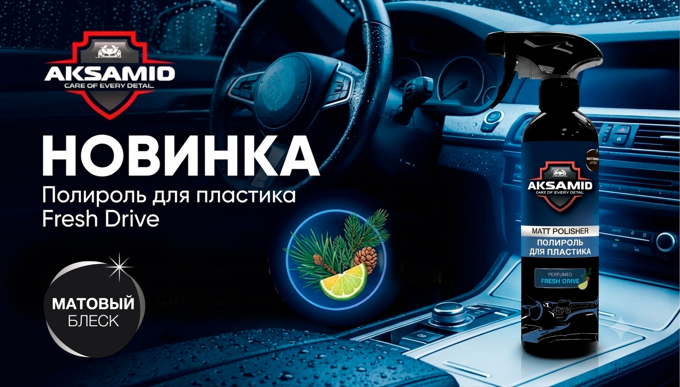 НОВИНКА - Древесно-цитрусовый заряд от AKSAMID!