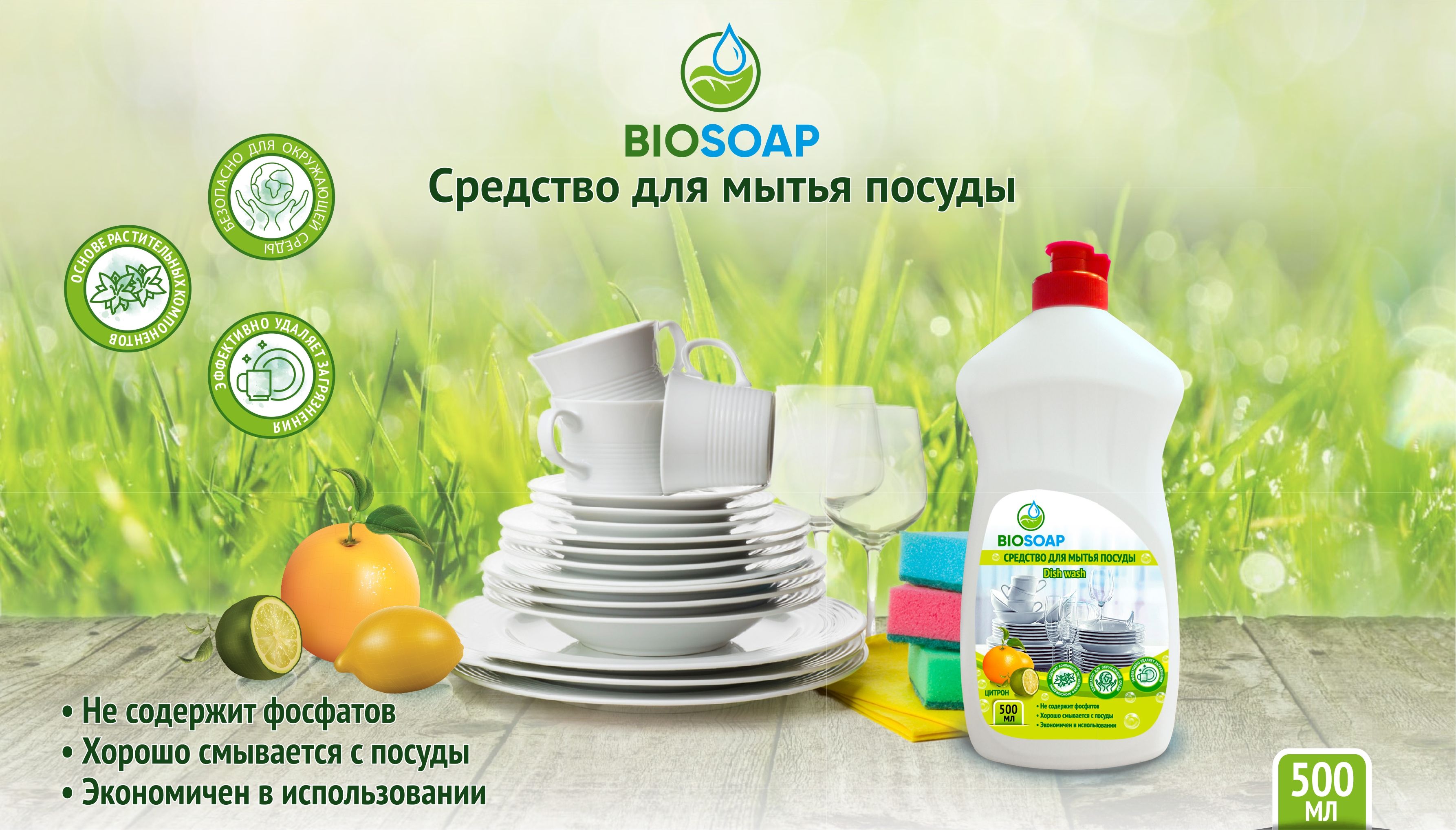 Новинка - средство для мытья посуды Цитрон BIOSOAP