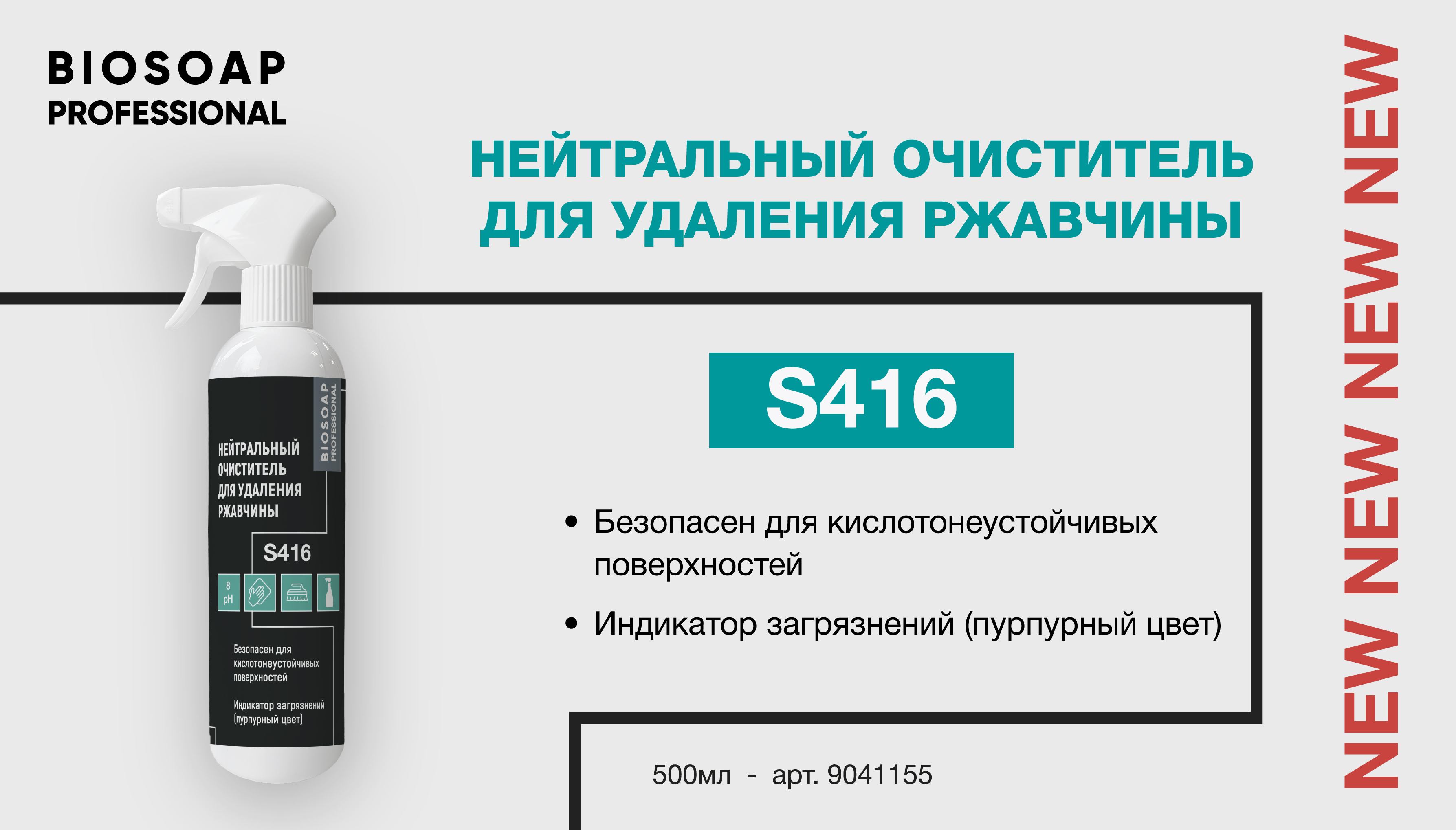 S416 теперь в фасовке 500 мл