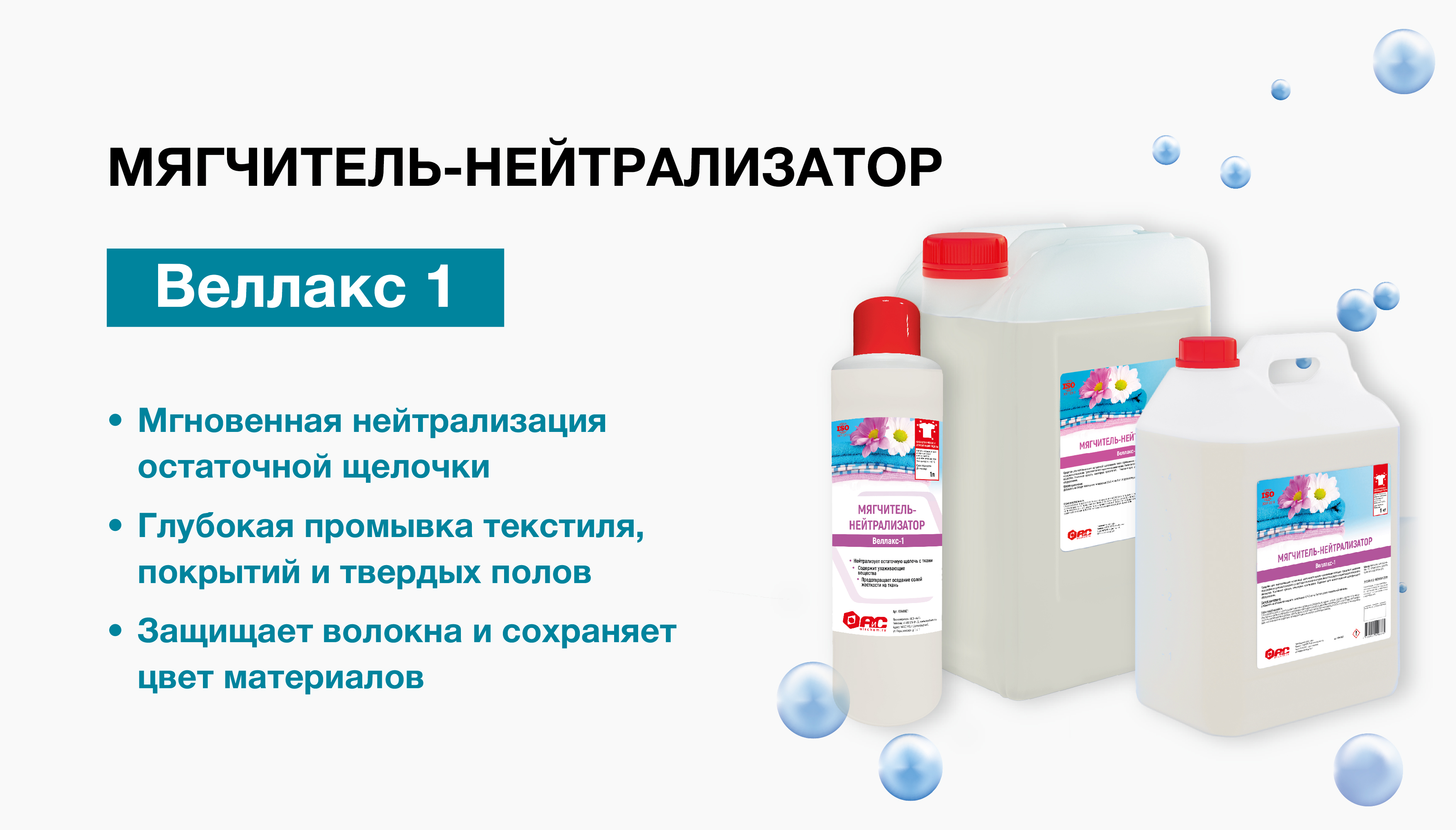 НОВИНКА — обновлённый мягчитель-нейтрализатор ВЕЛЛАКС-1