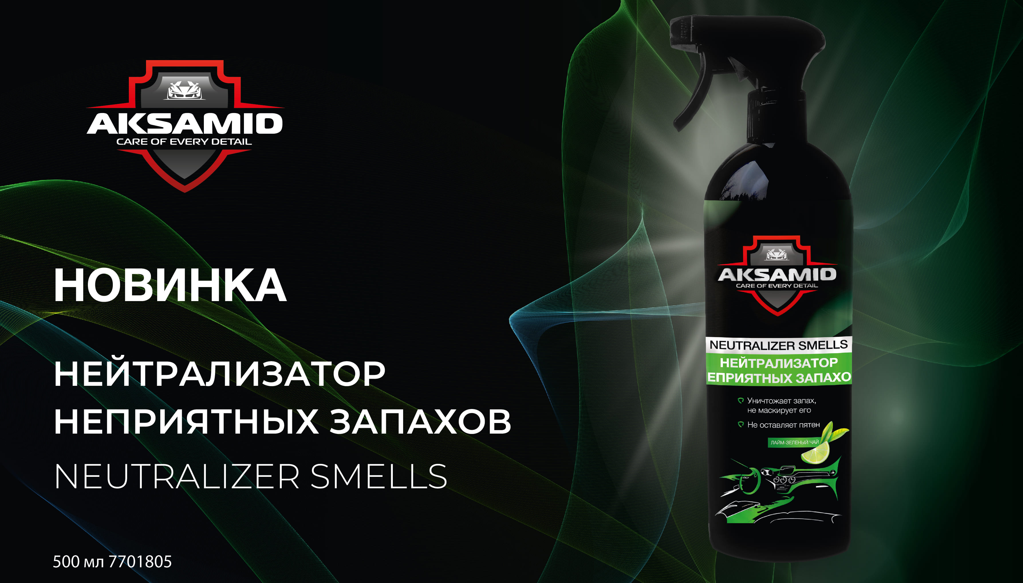 Новинка - AKSAMID Neutralizer smells. Нейтрализатор неприятных запахов