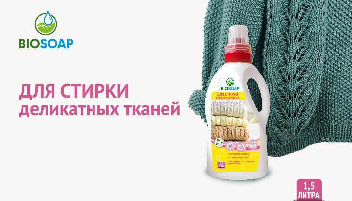 Новинка -  BIOSOAP средство для стирки деликатных тканей