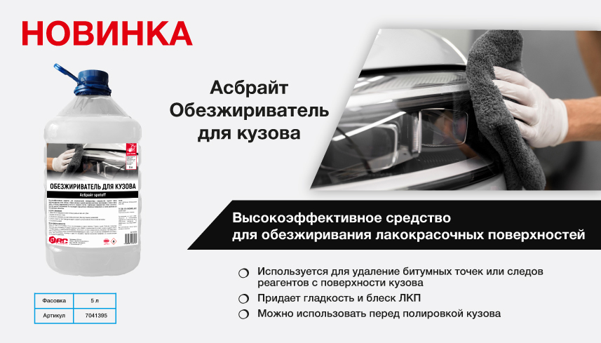 Новинка - Асбрайт. Обезжириватель для кузова (5л)