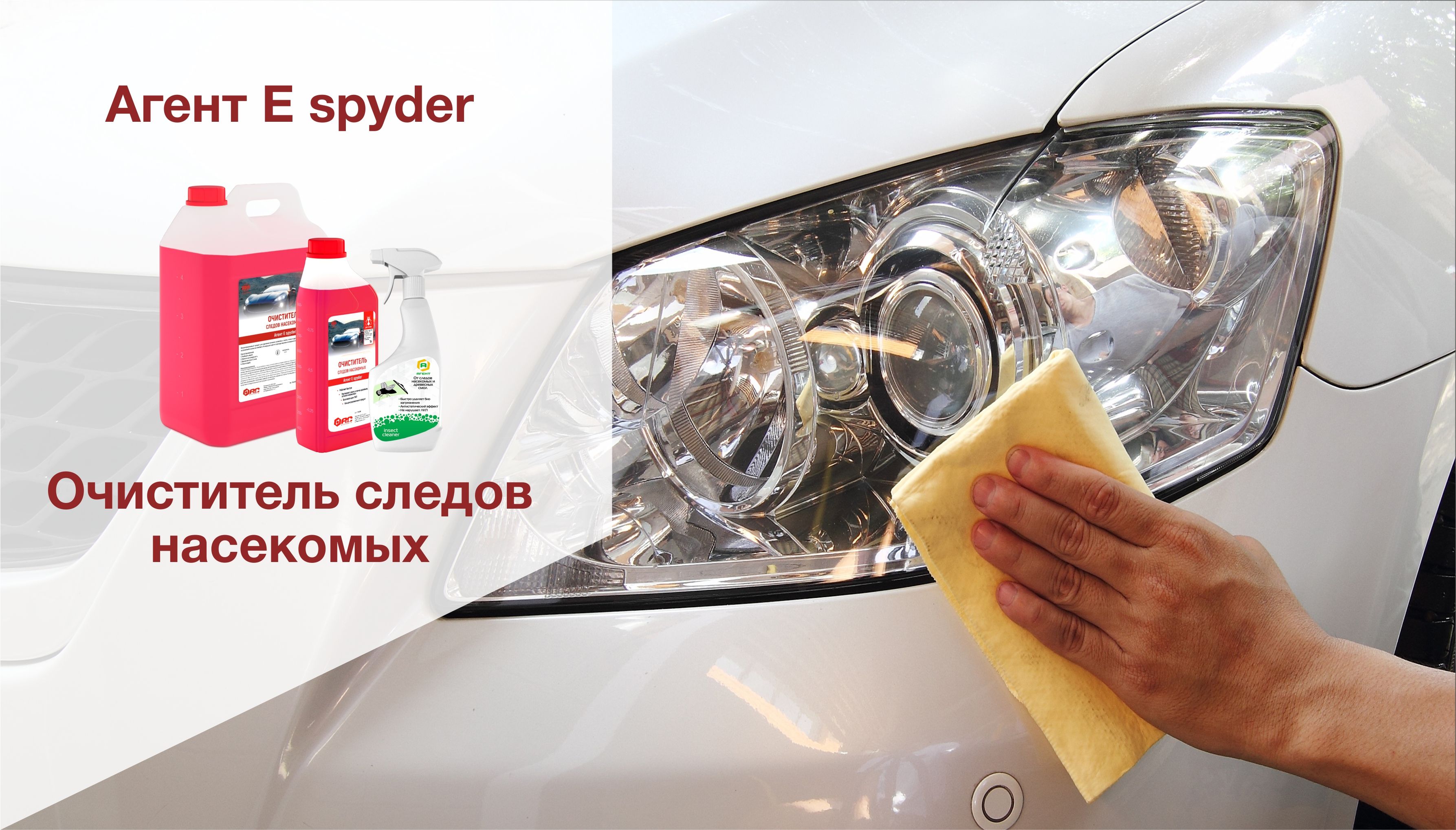 Очиститель следов насекомых Агент Е spyder
