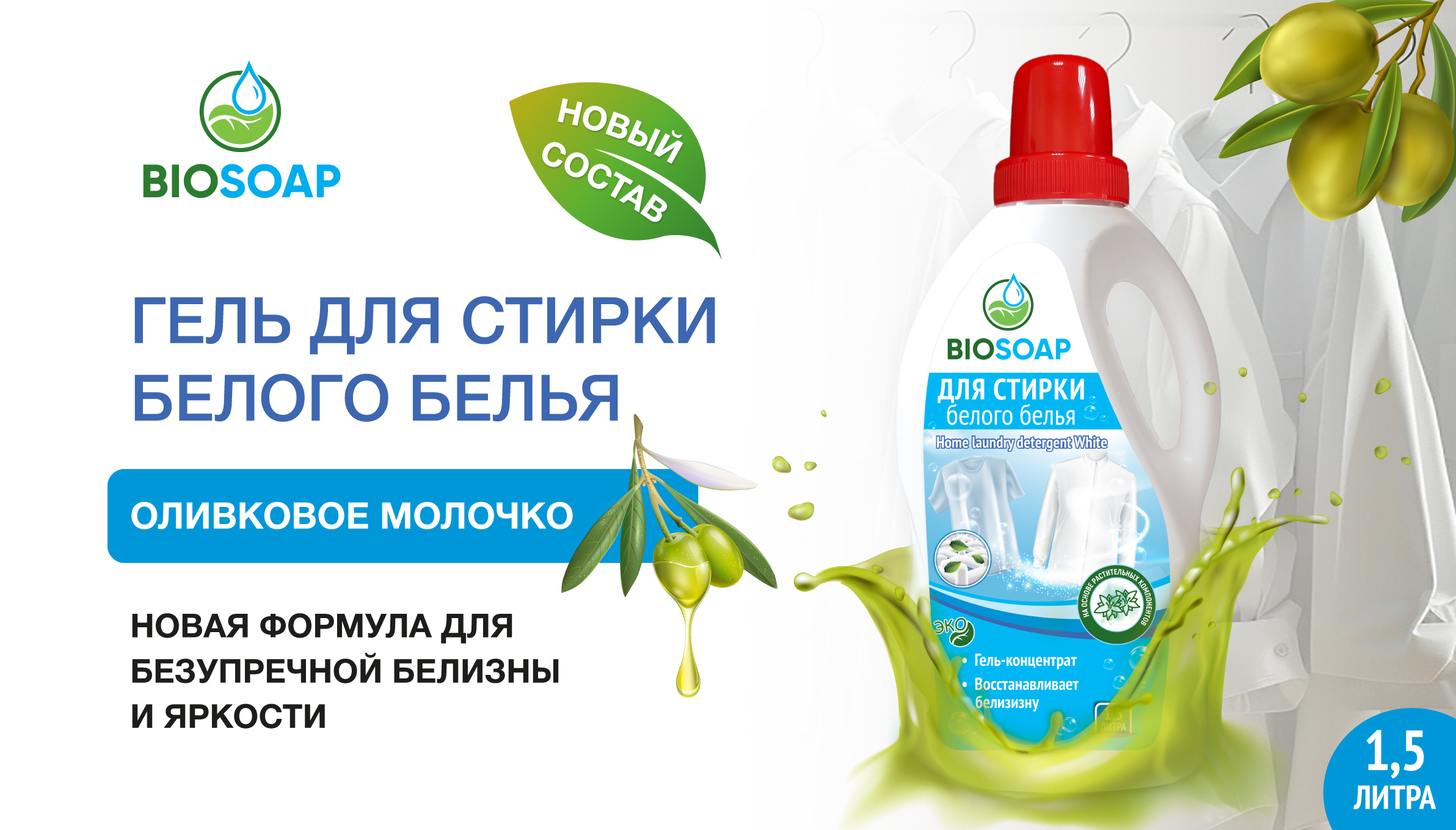 Гель для стирки - улучшенная формула!