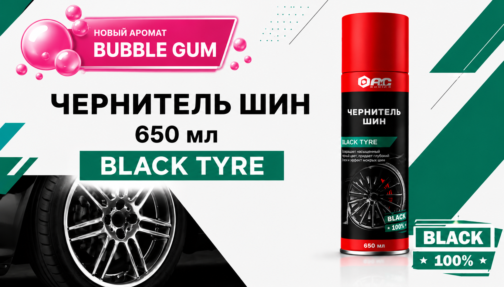 Яркий аромат жевательной резинки! Чернитель шин BLACK TYRE