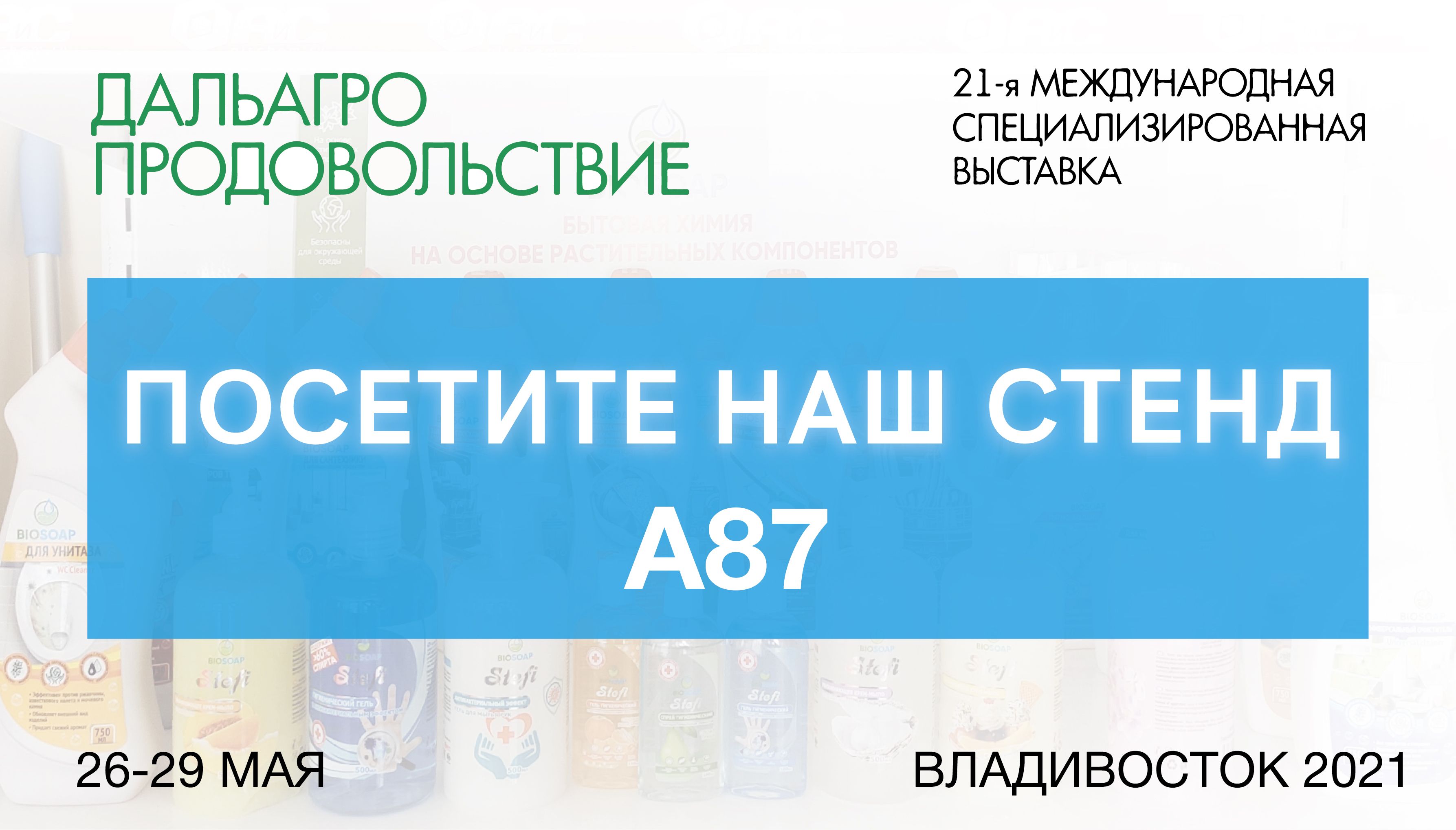 АиС на выставке Дальагро г. Владивосток