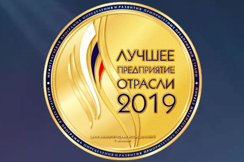 АиС получила статус "Лучшее предприятие отрасли 2019"