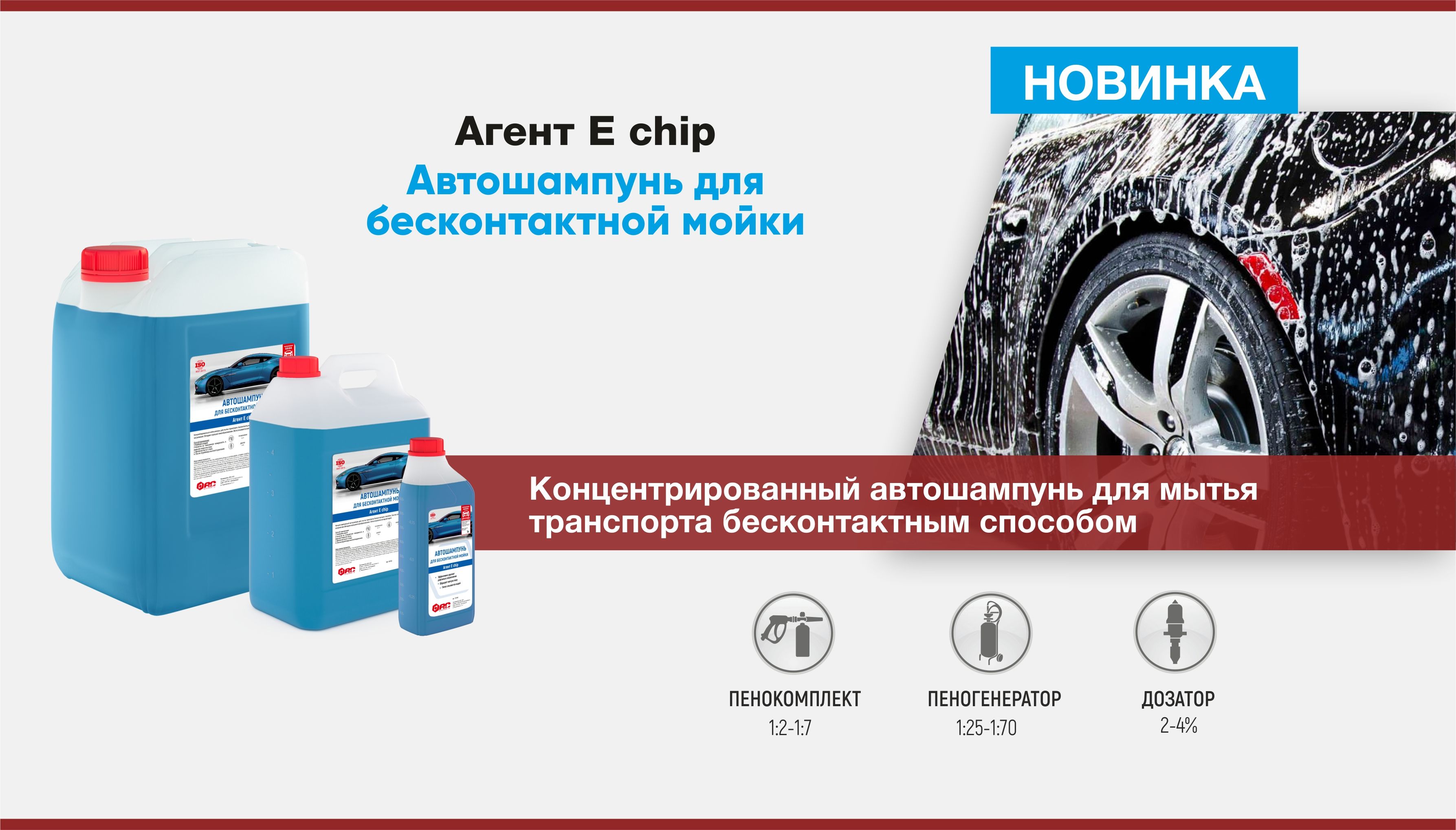 Новинка - автошампунь для бесконтактной мойки Агент Е chip