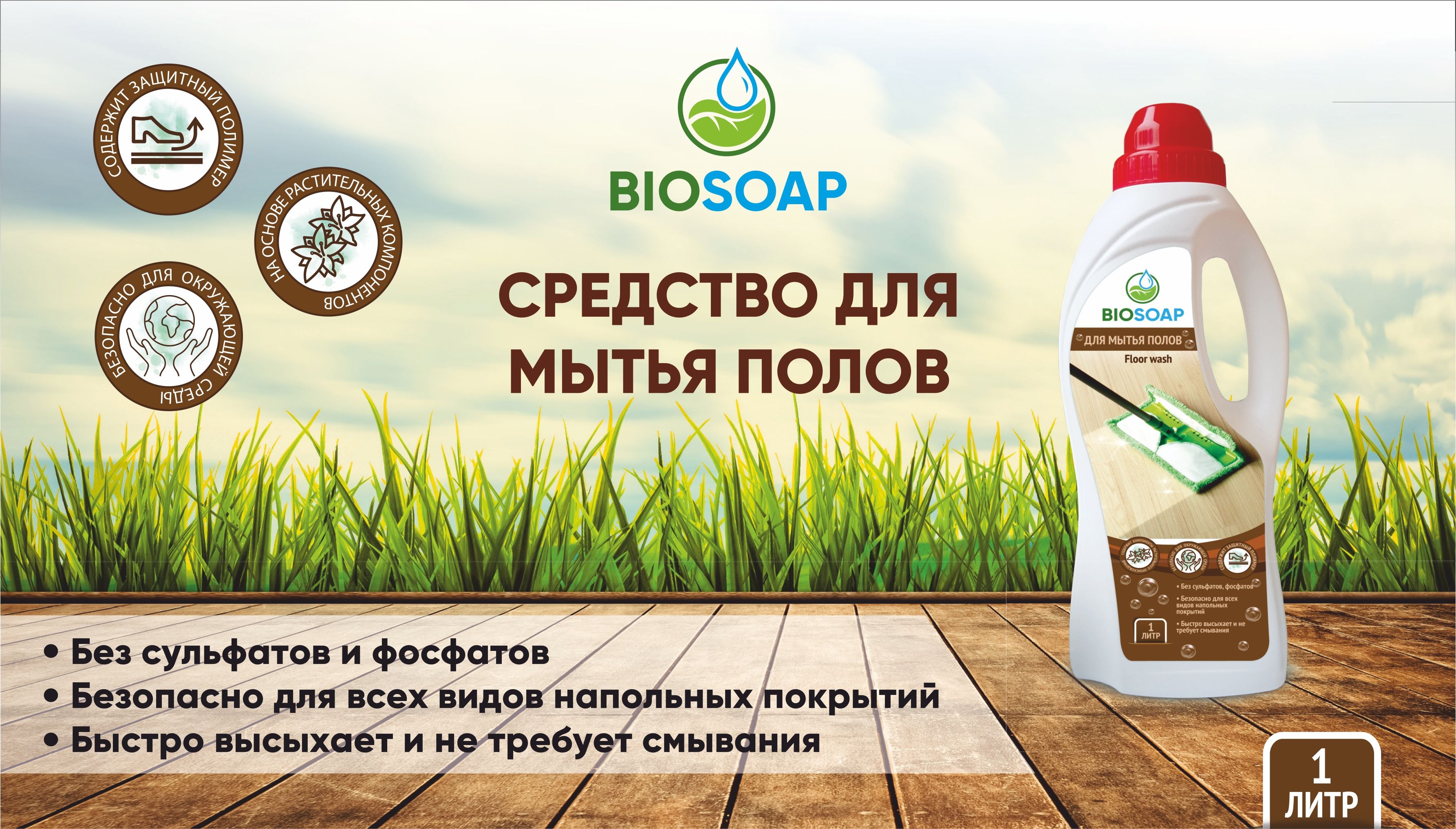 Новинка - средство для мытья пола BIOSOAP