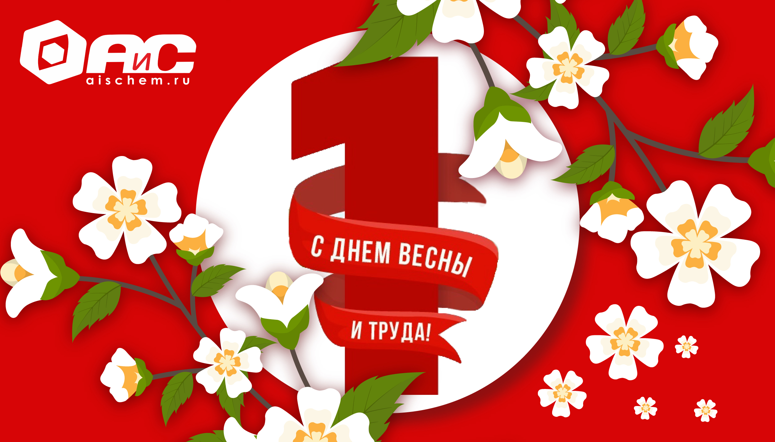 С Праздником Весны и Труда!