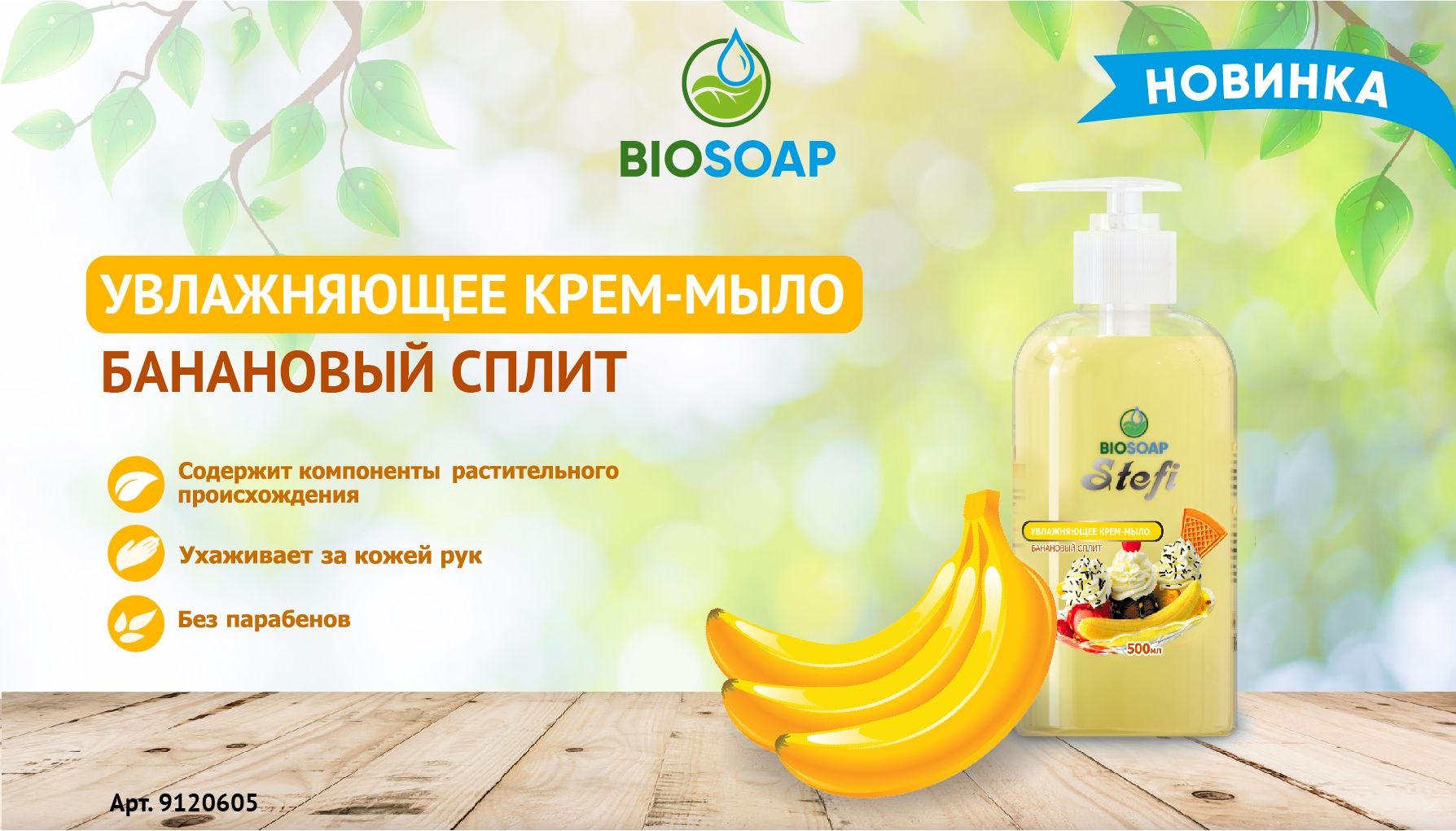 Новинка крем-мыло BIOSOAP Stefi Банановый сплит