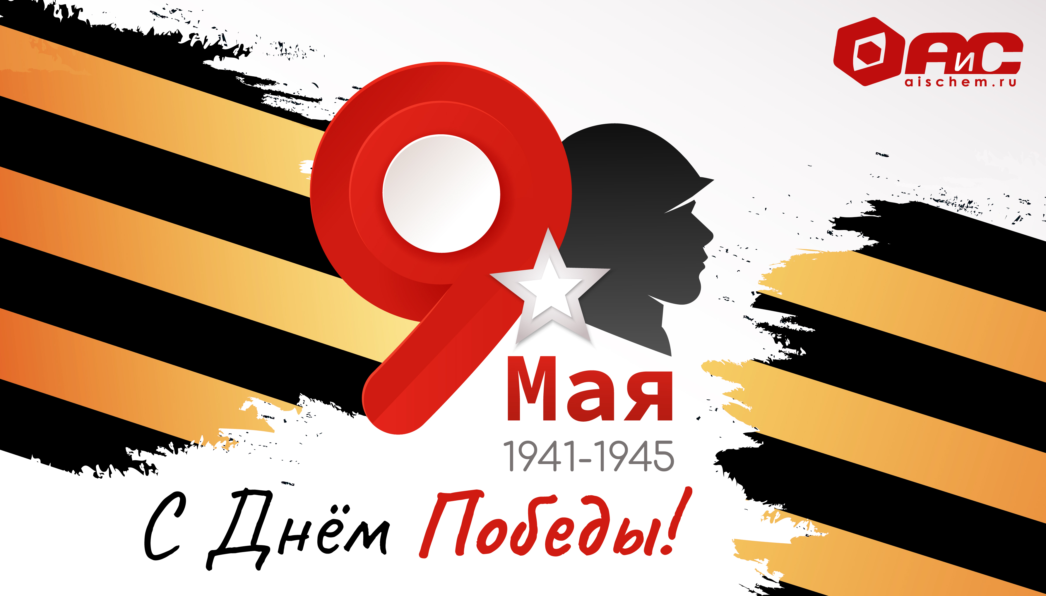 С Днём Победы!
