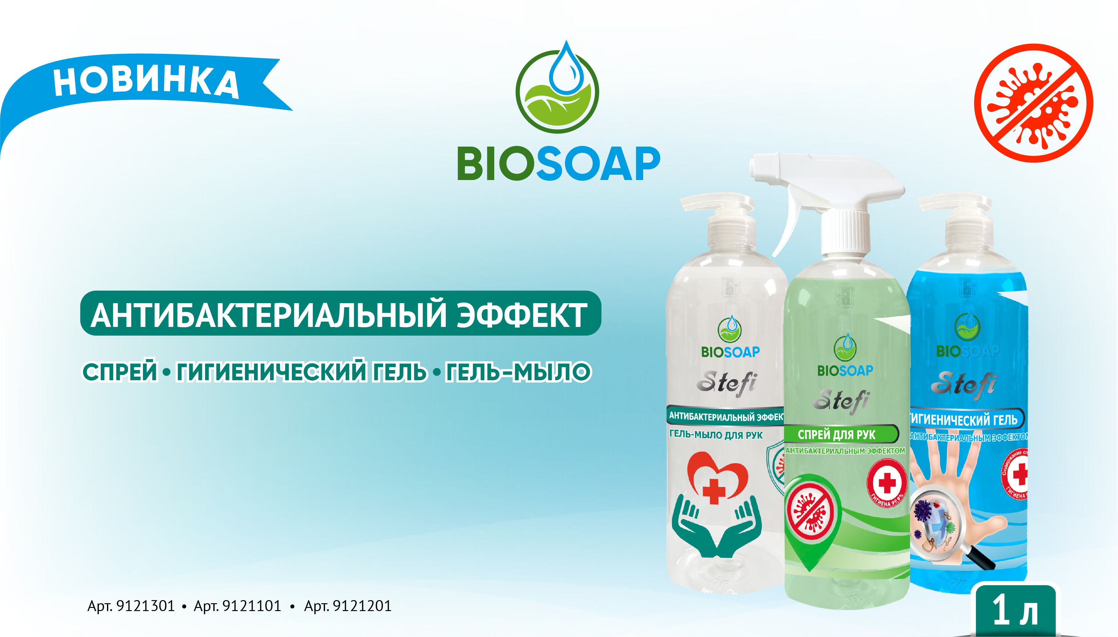 Антибактериальные средства BIOSOAP в новой фасовке 1л