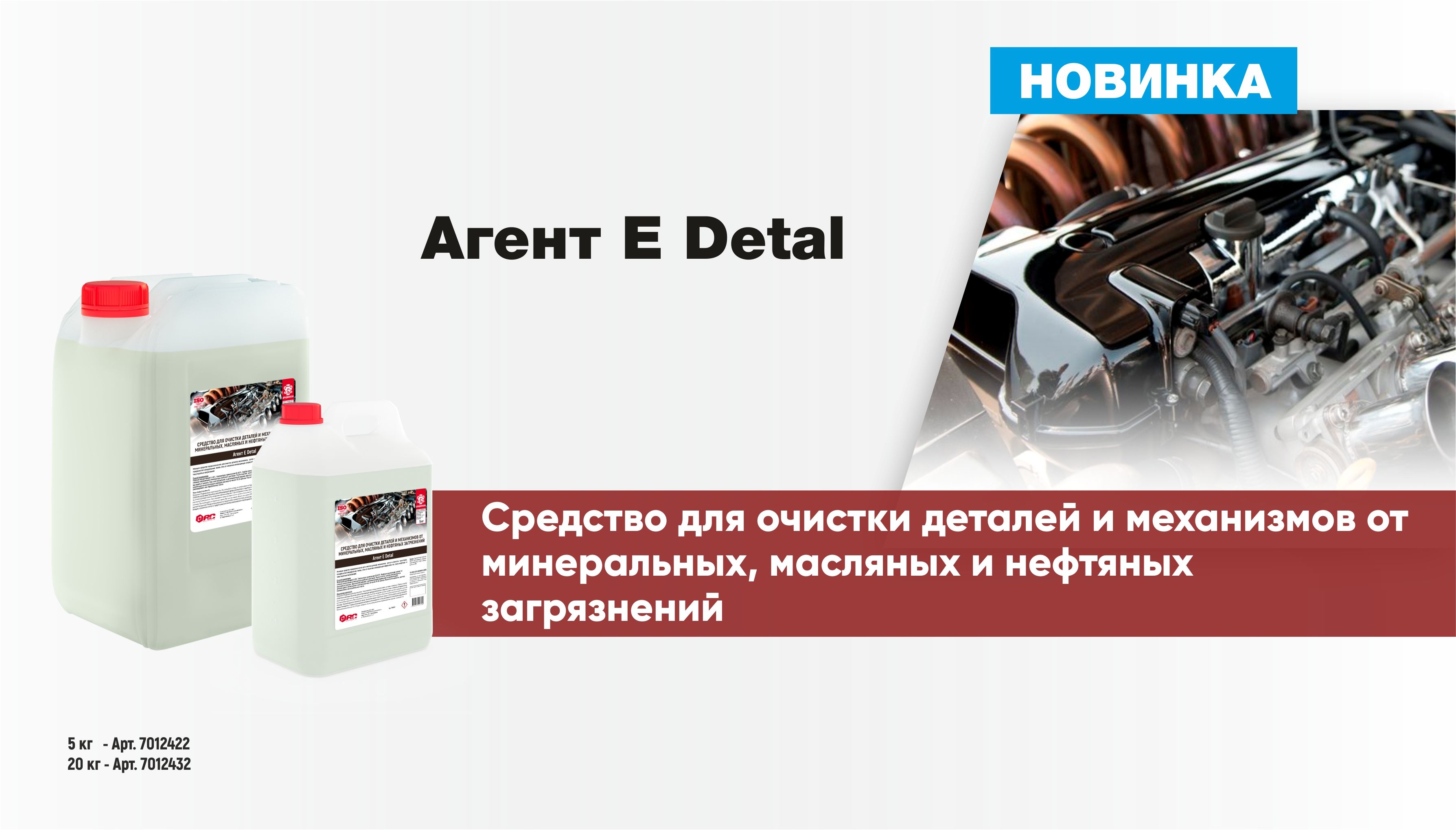 Новинка - Средство для очистки деталей и механизмов Агент Е Detal