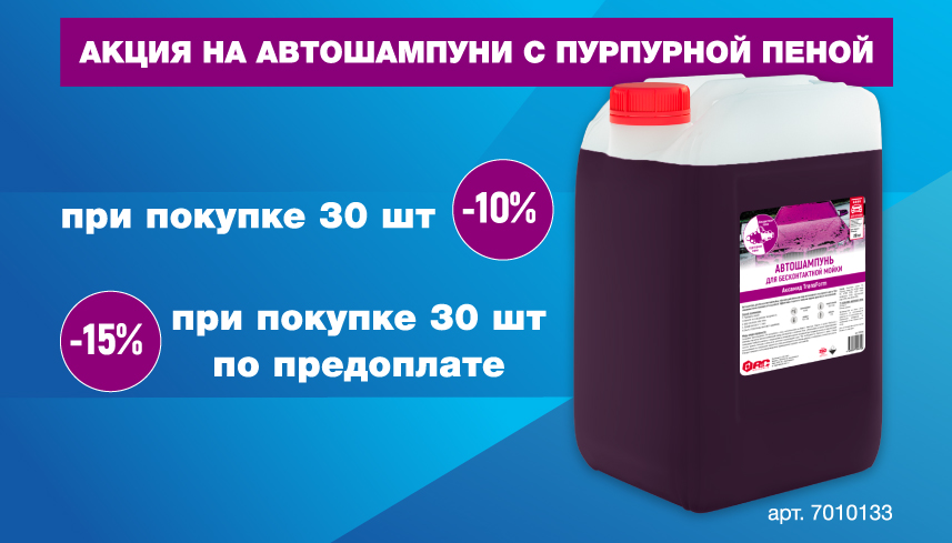 Акция Аксамид TransFoam
