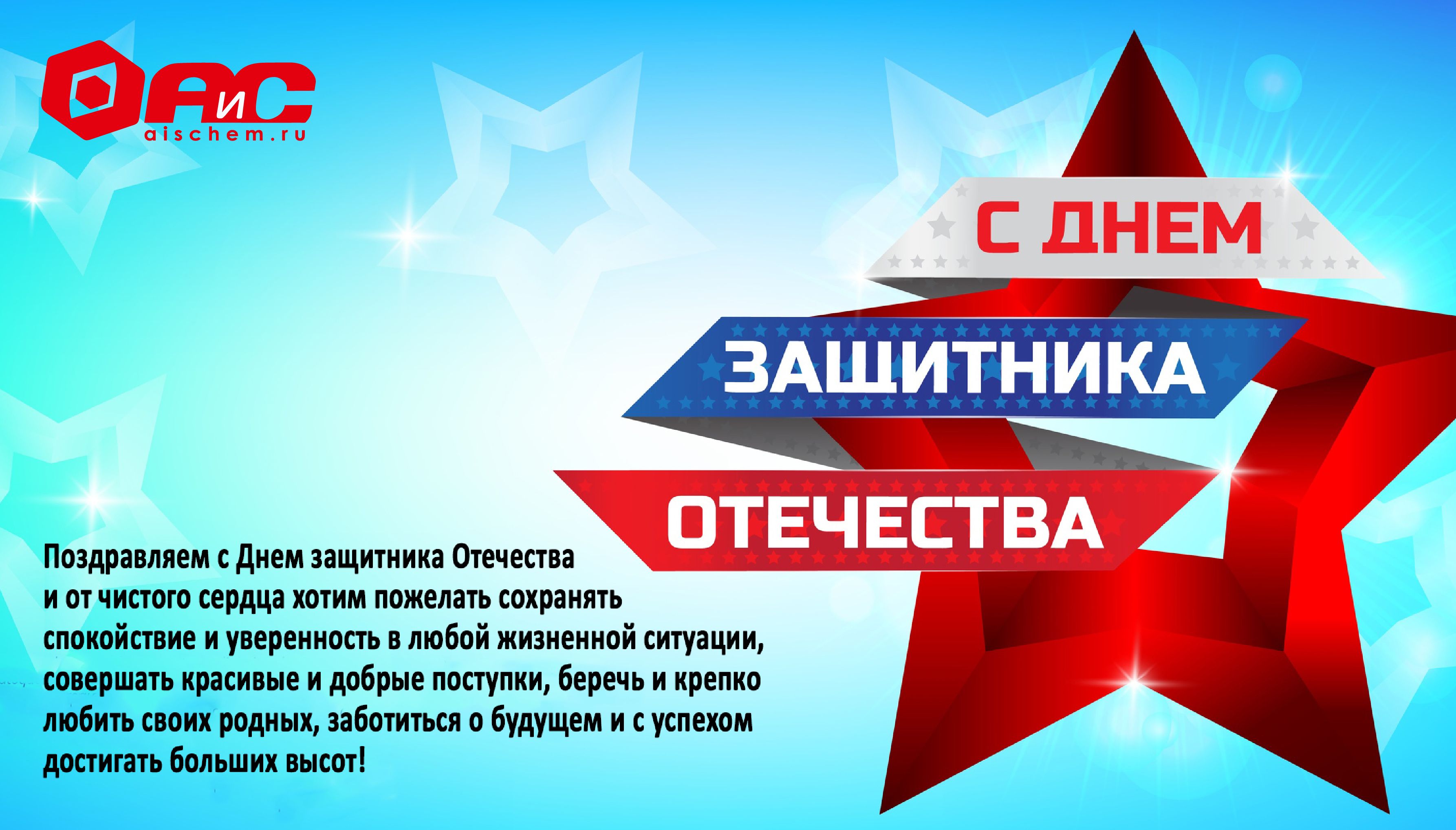 С Днем Защитника Отечества!