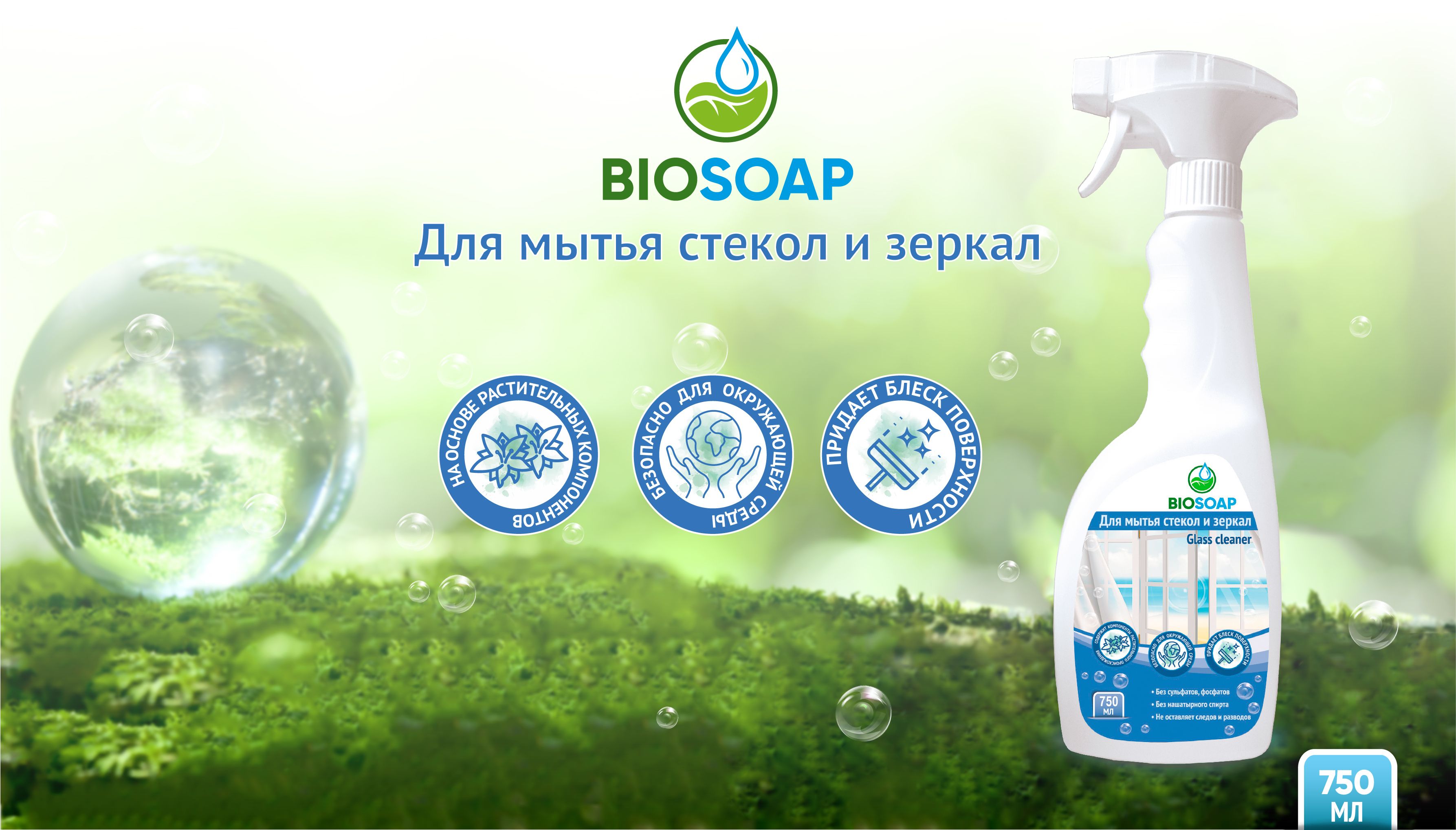 Средство для мытья стекол и зеркал BIOSOAP в новом объеме