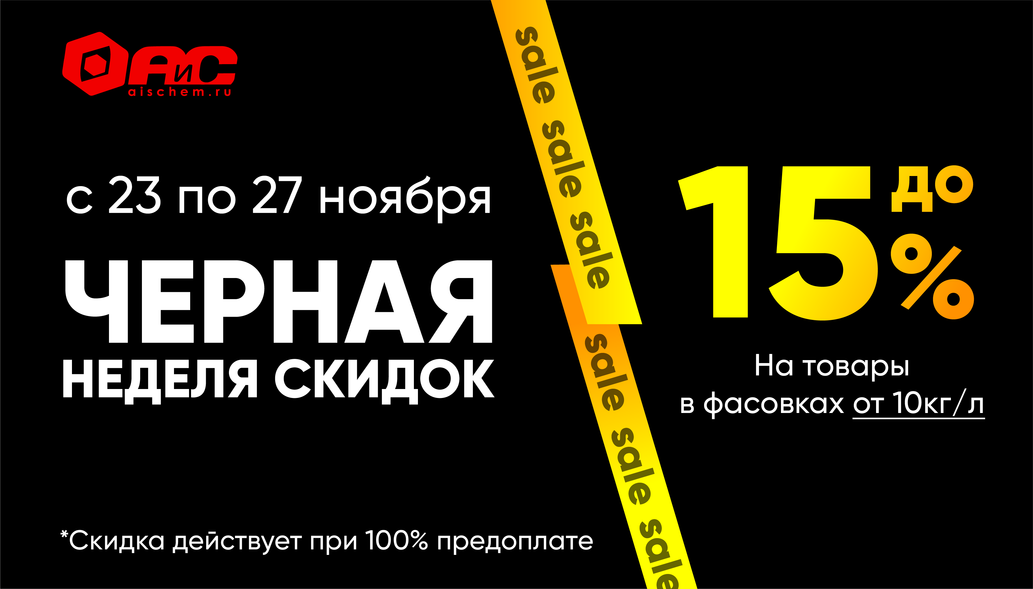 Черная неделя скидок!
