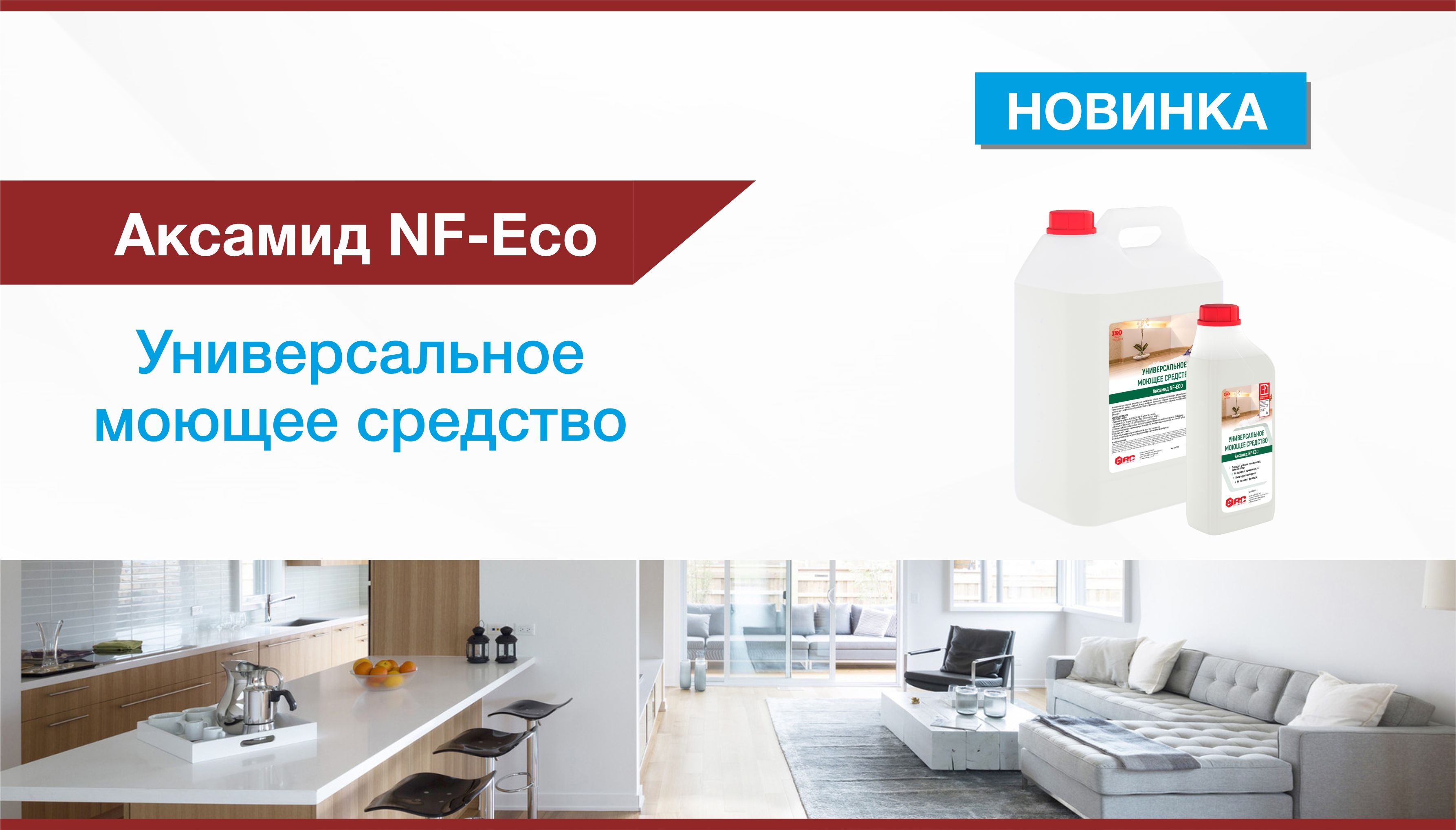 Новинка - Универсальное моющее средство Аксамид NF eco