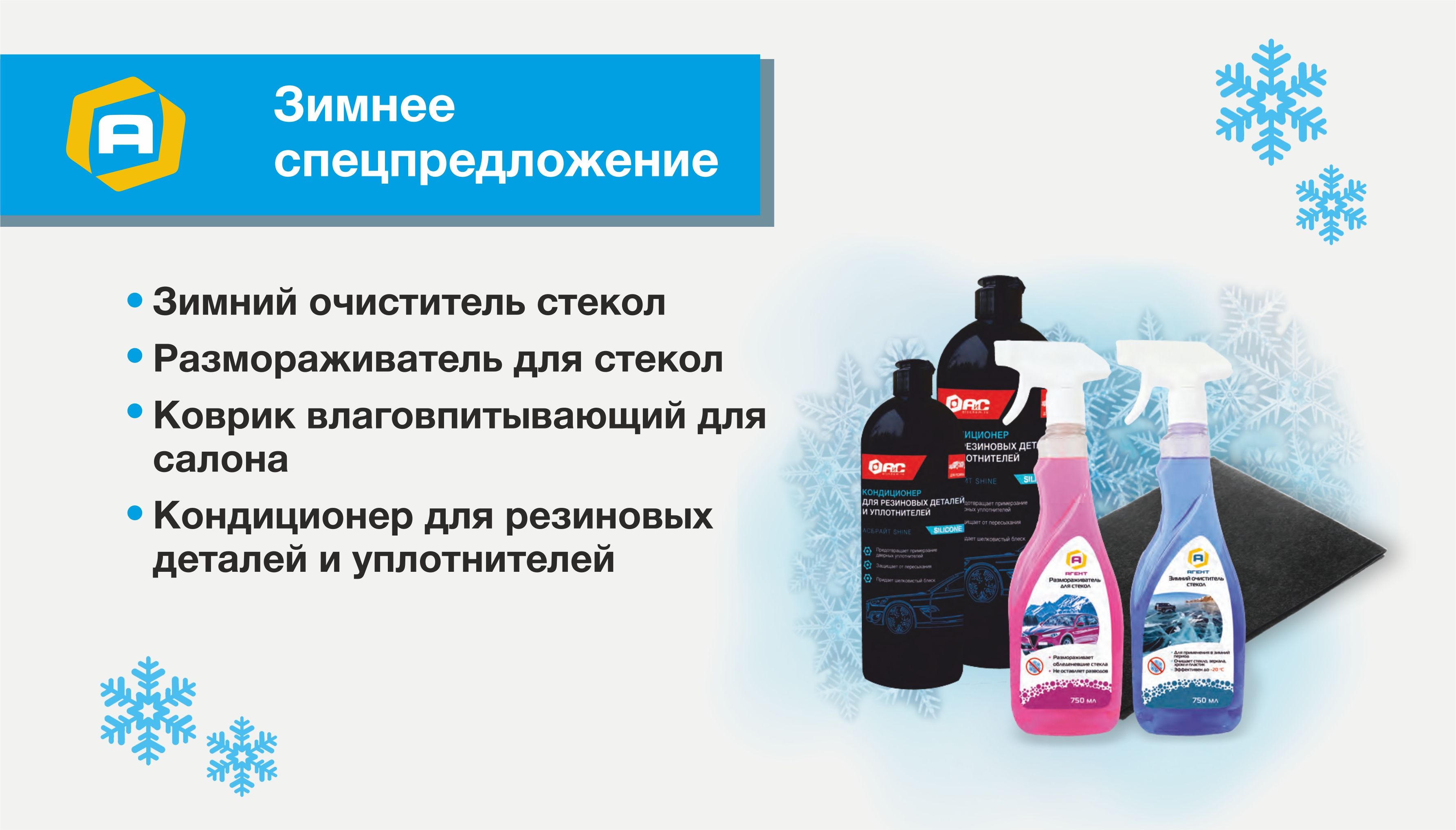 Зимние средства АиС