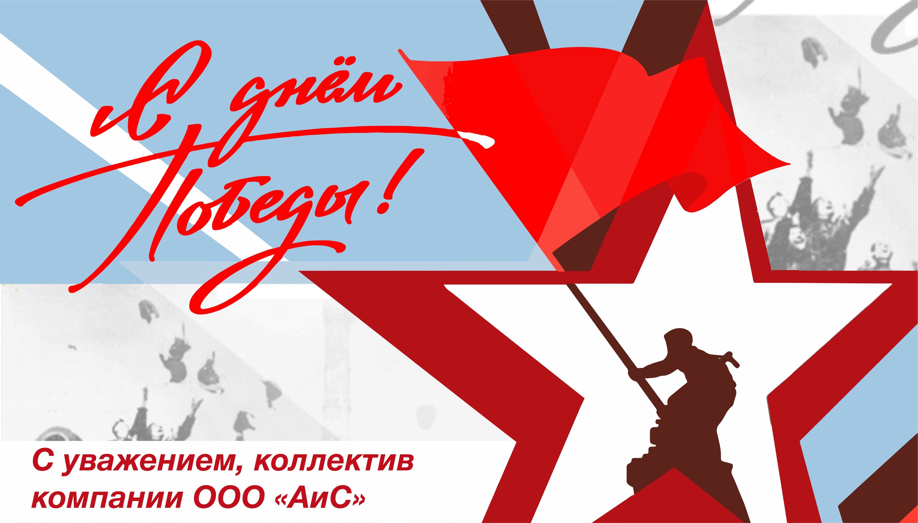 С Днем Победы!