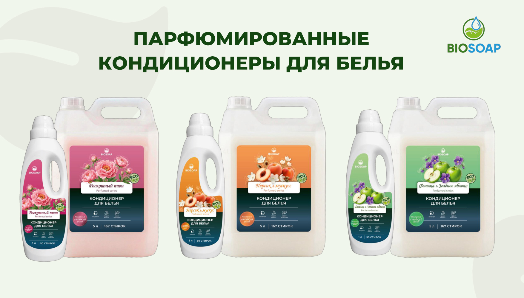 НОВИНКА - Парфюмированные кондиционеры для белья!