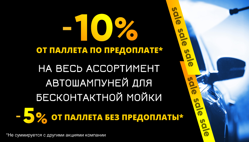 Акция на все автошампуни для бесконтактной мойки!