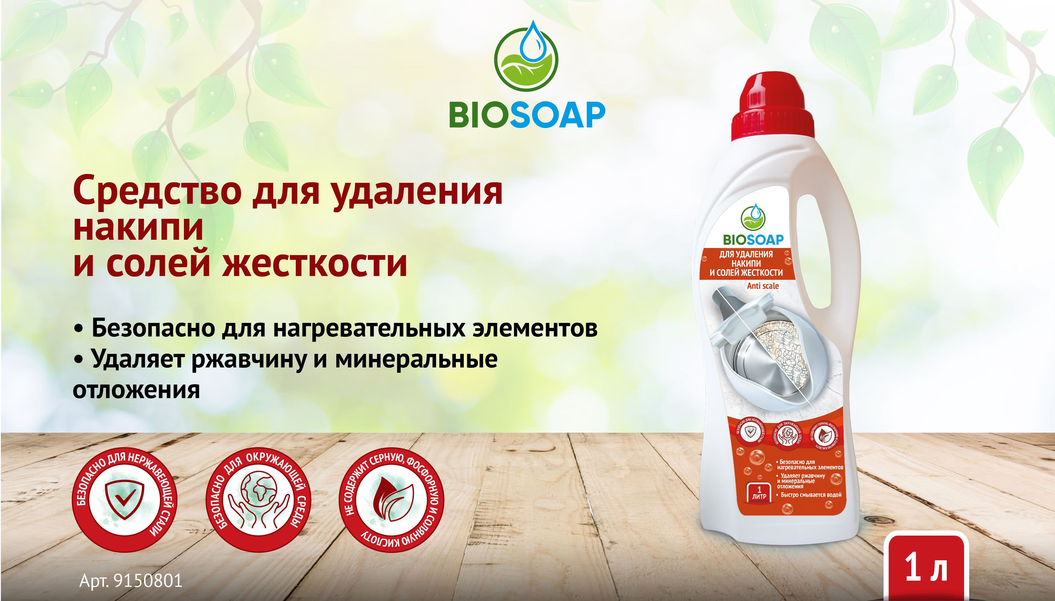 Новинка - Средство для удаления накипи и солей жесткости BIOSOAP
