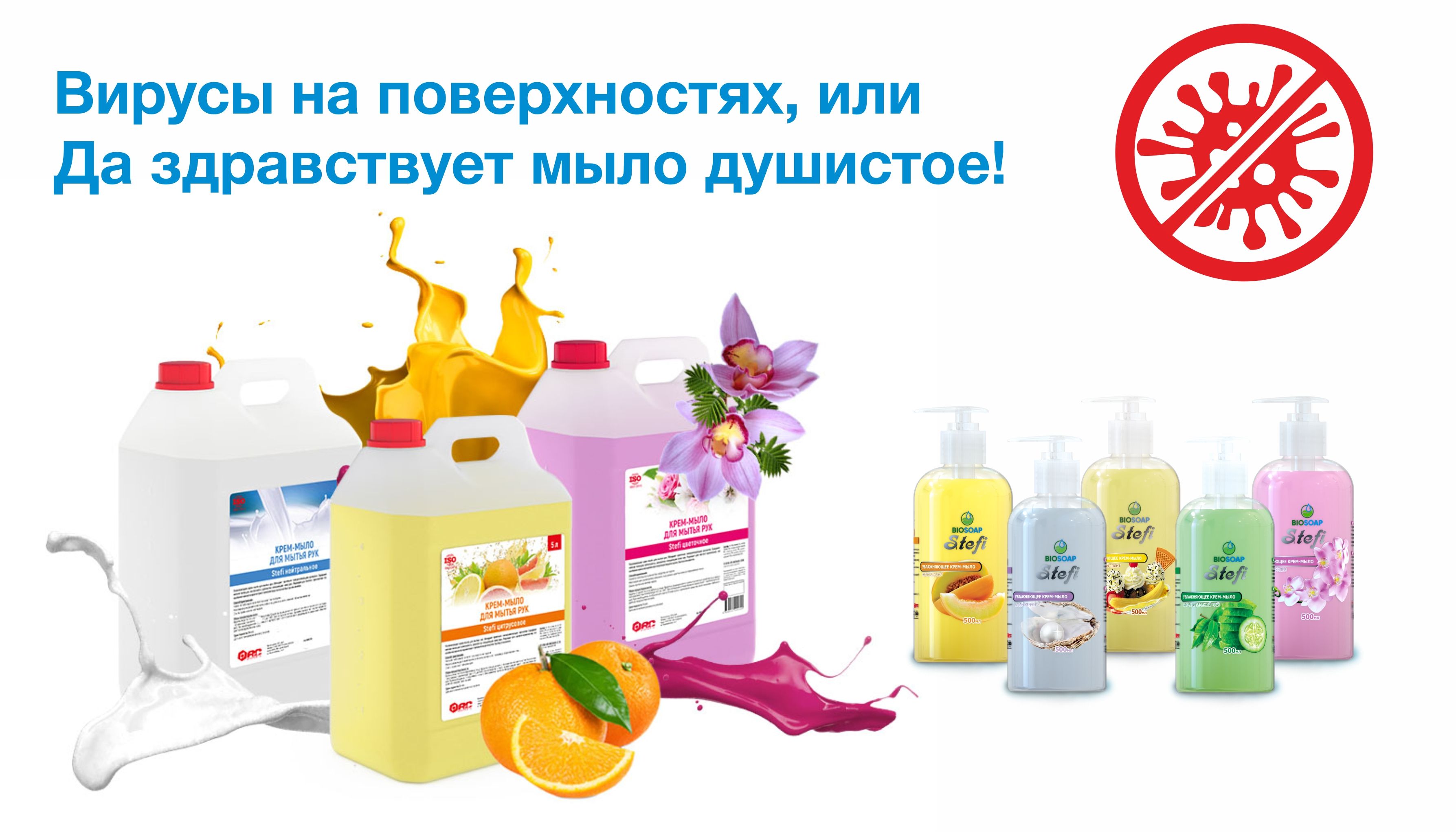 Жидкое мыло АиС для борьбы против вирусов!