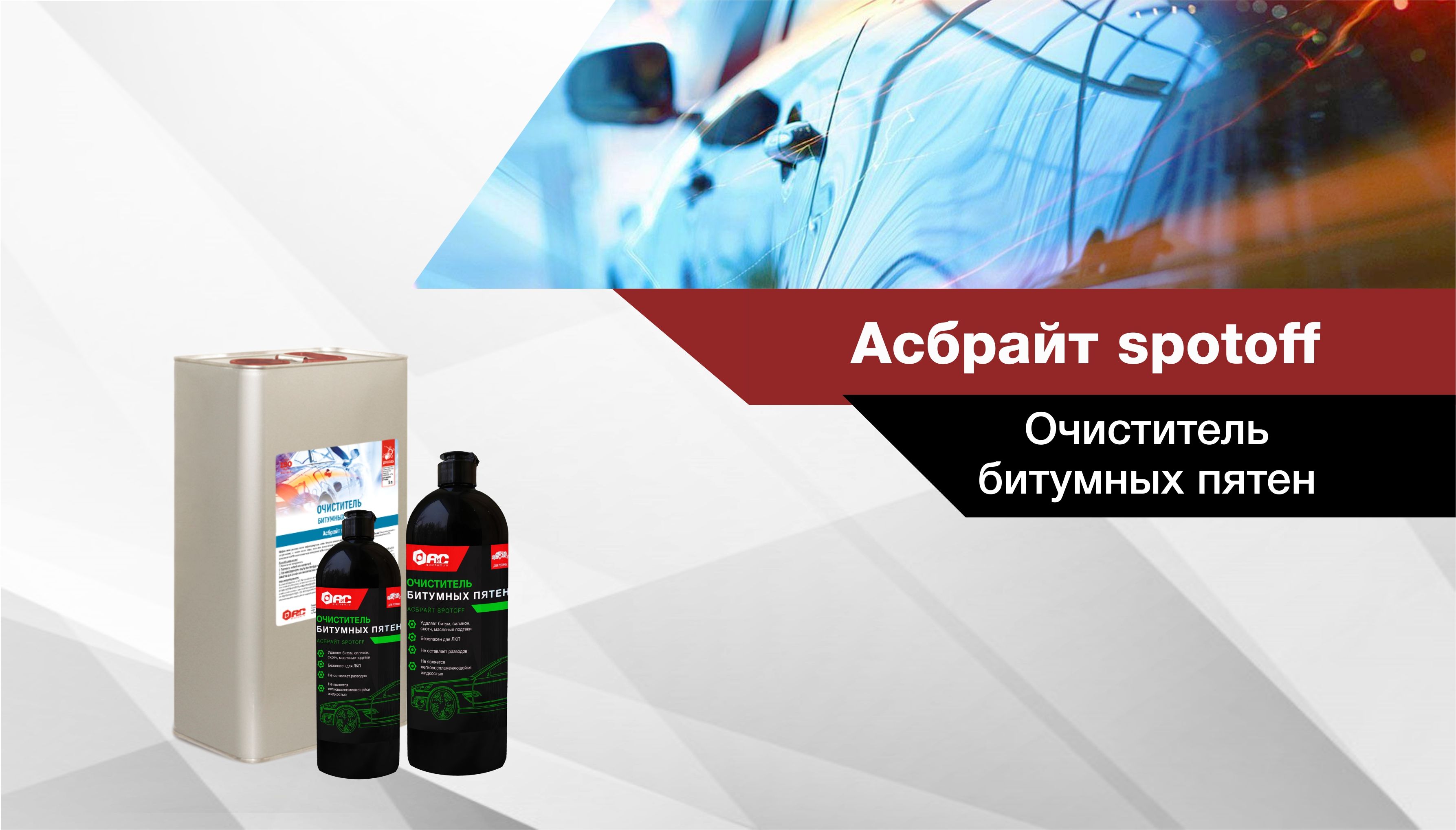 Новая упаковка Асбрайт spotoff