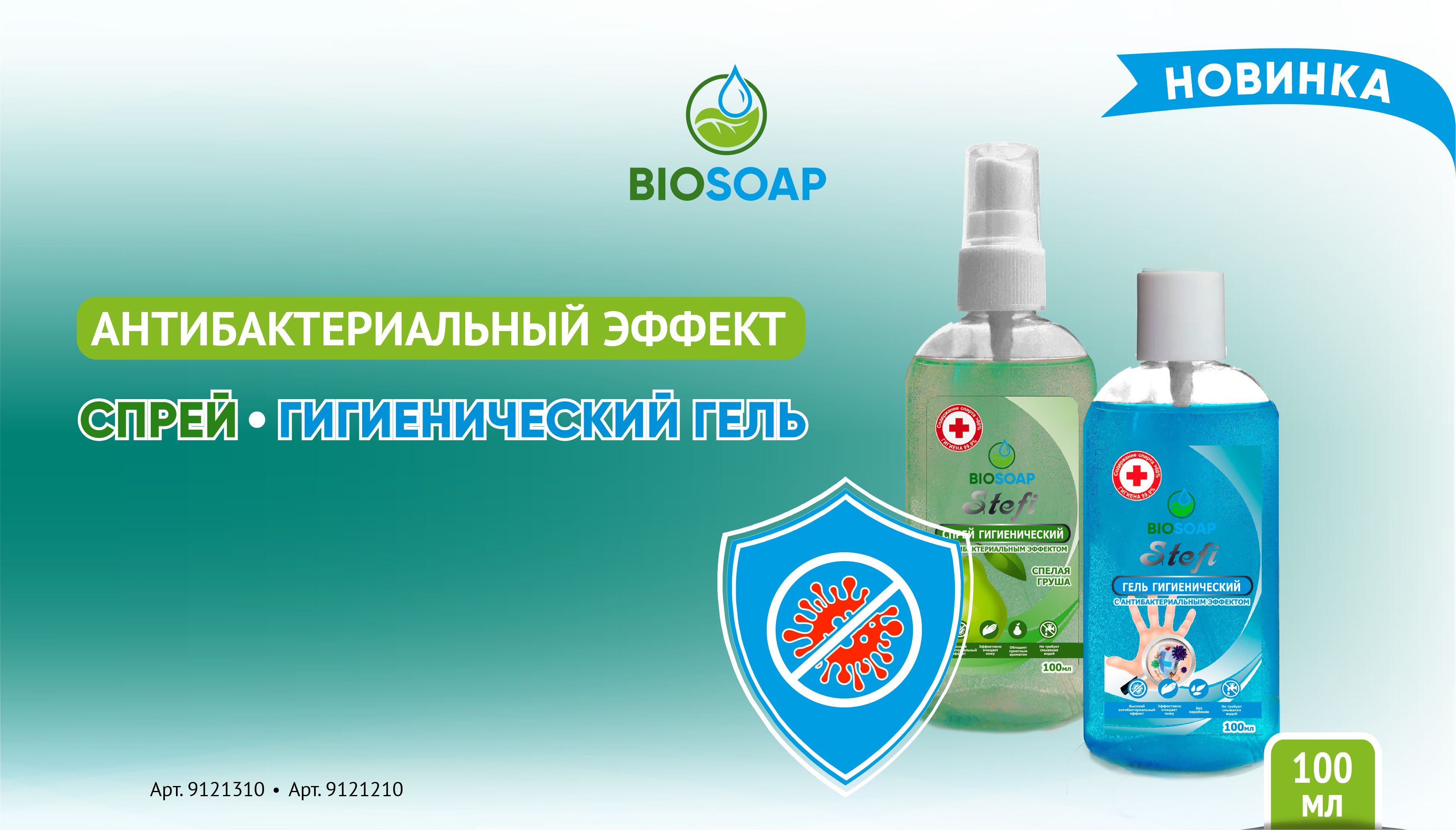 Новинка - Антибактериальные спрей и гель BIOSOAP в 100мл