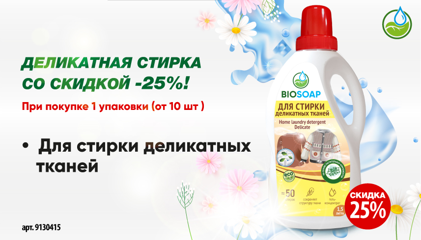 Акция на Стирку для деликатного белья