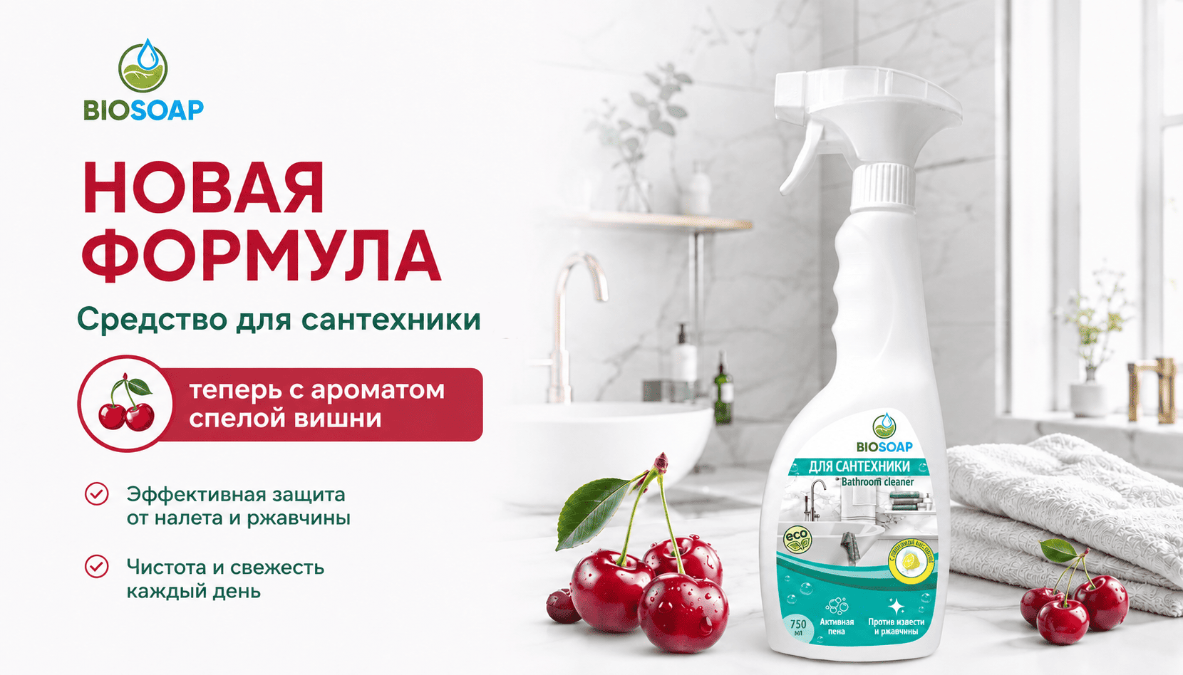 Обновленная формула BIOSOAP Bathroom cleaner