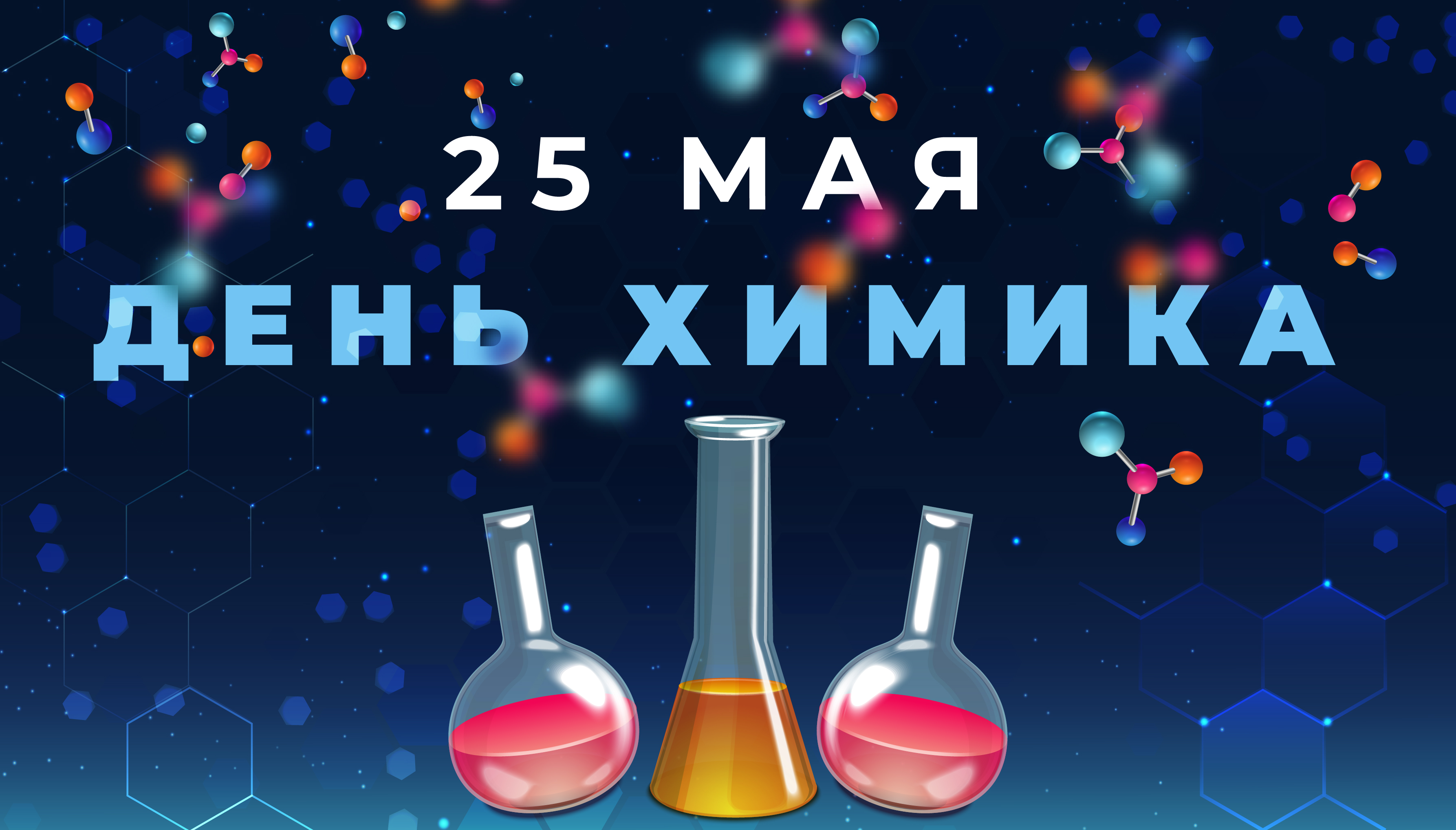 С Днём химика!