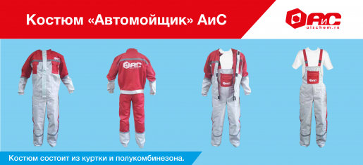 Костюм АиС - Автомойщик