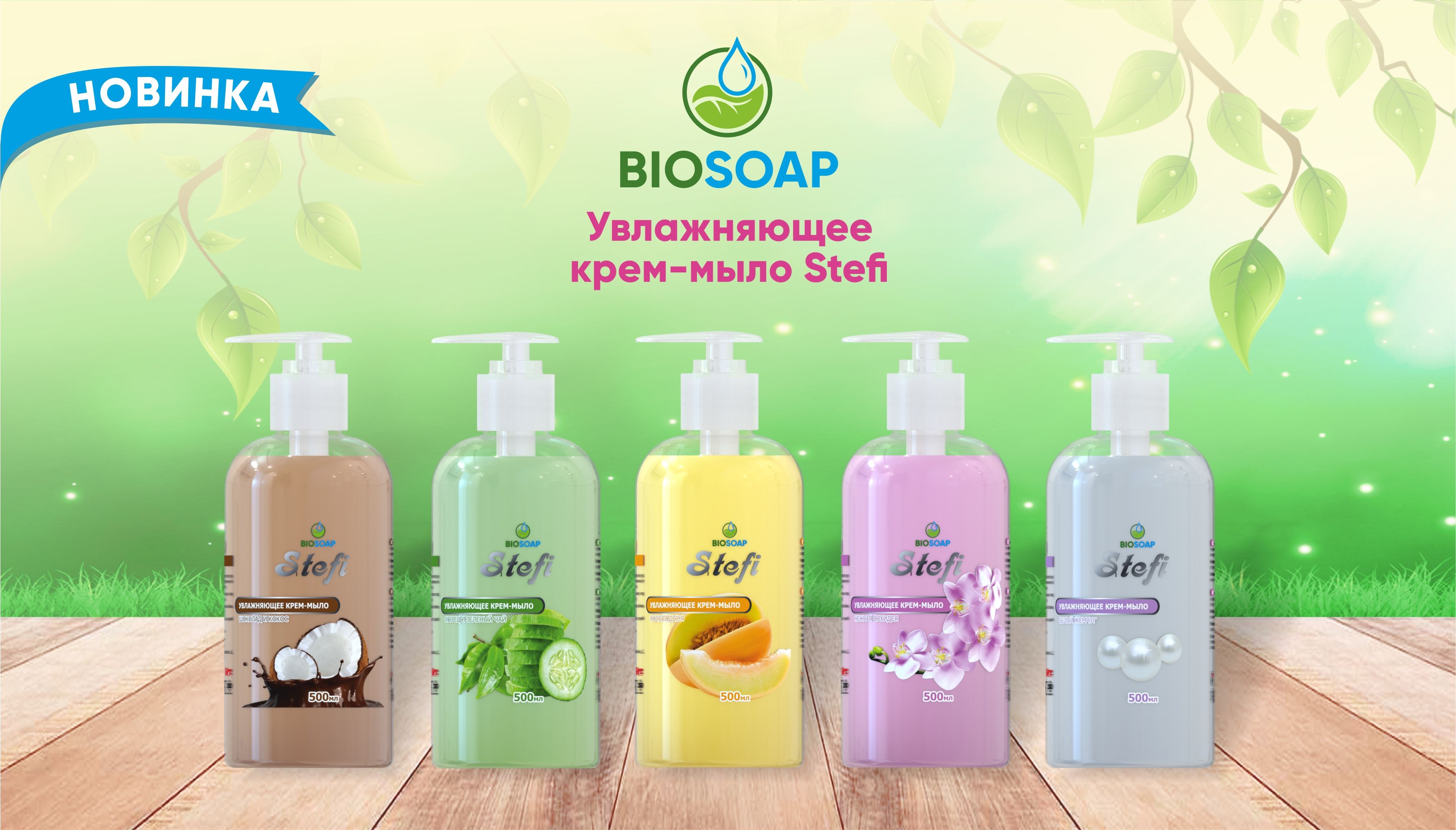 Новинка крем-мыло Stefi ТМ BIOSOAP