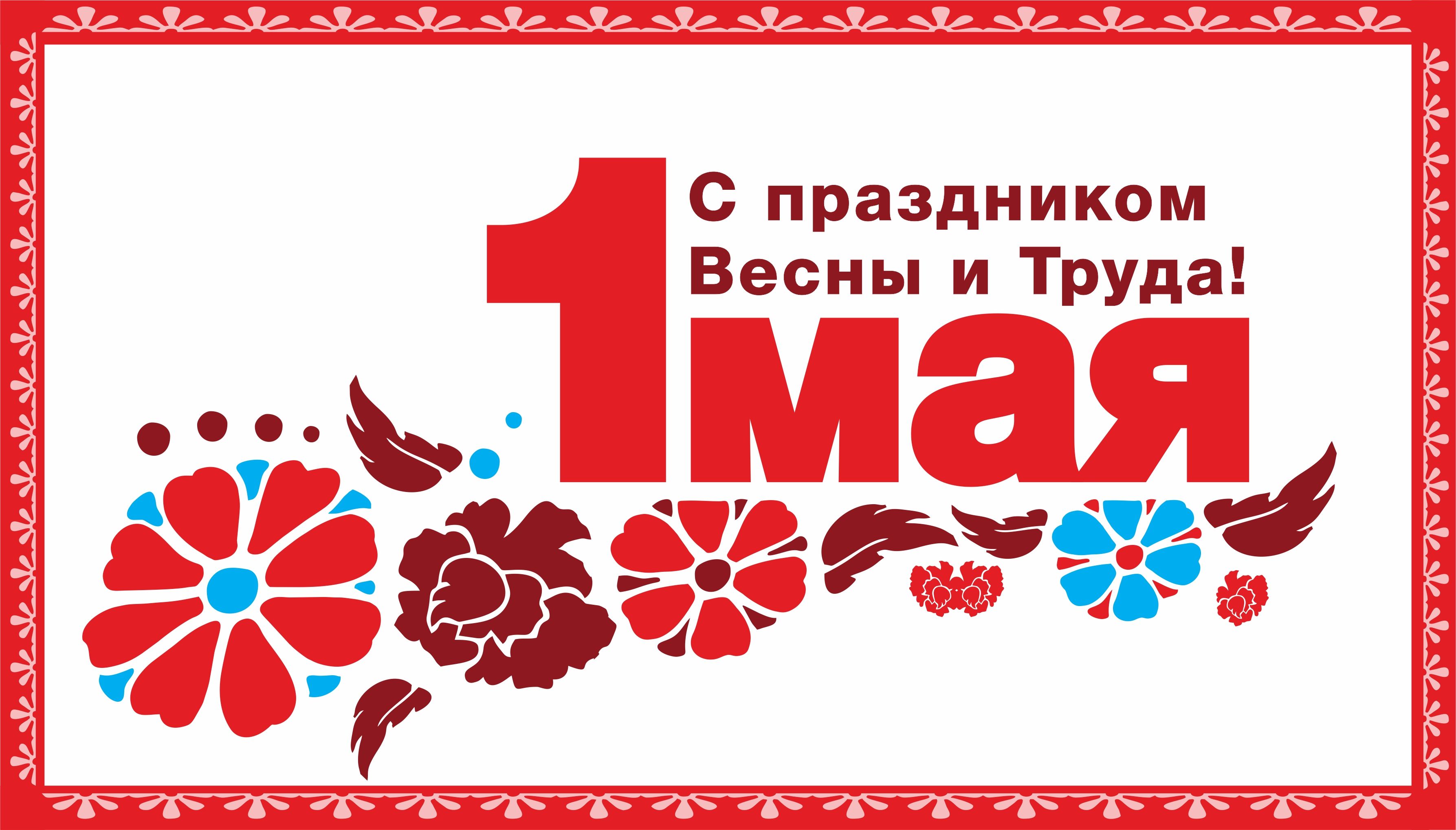 Компания АиС поздравляет Вас с праздником 1 Мая! Мир, труд, май!